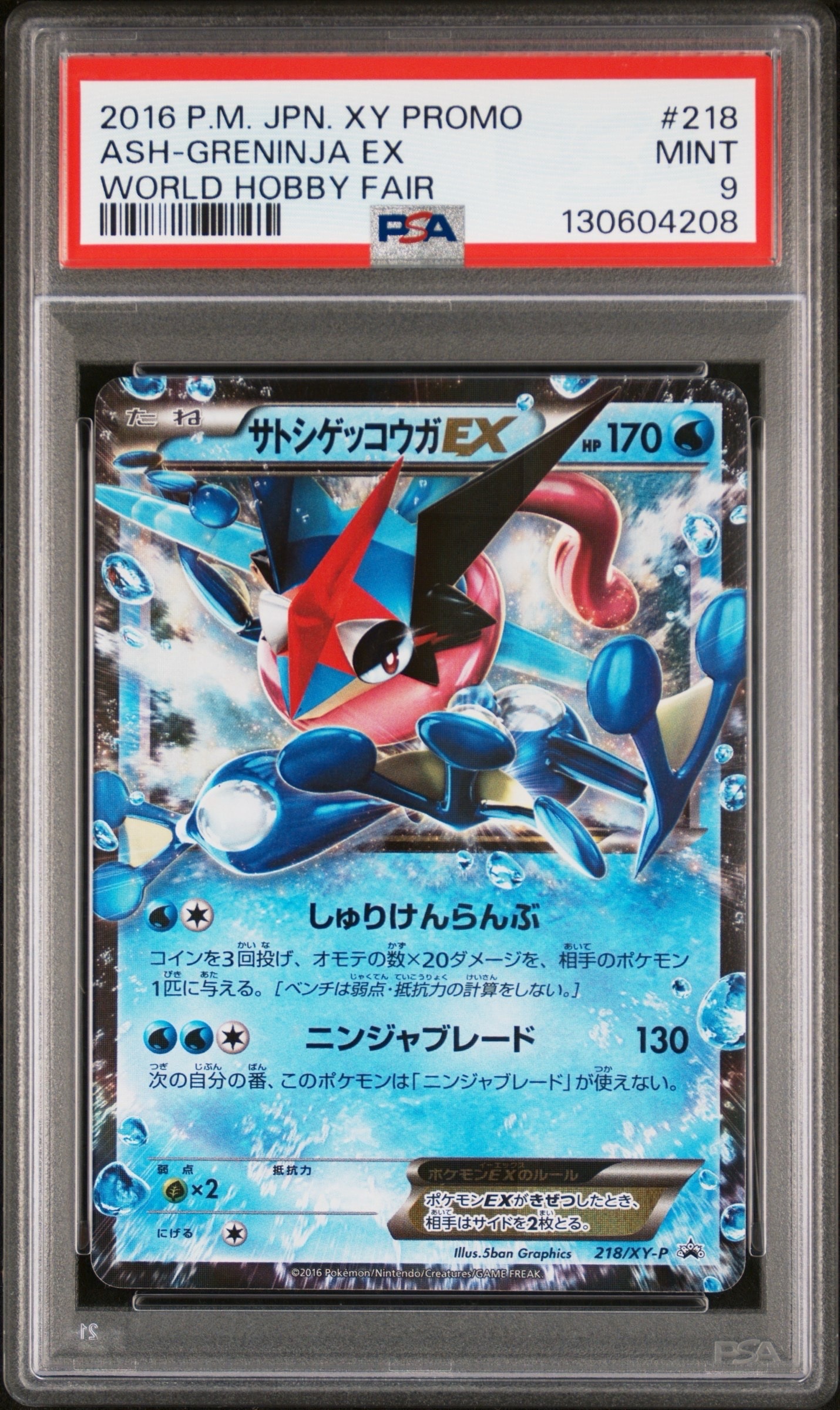 サトシゲッコウガEX: プロモ[XY-P 218](次世代ワールドホビーフェア'16 Winter 来場者 配布品)