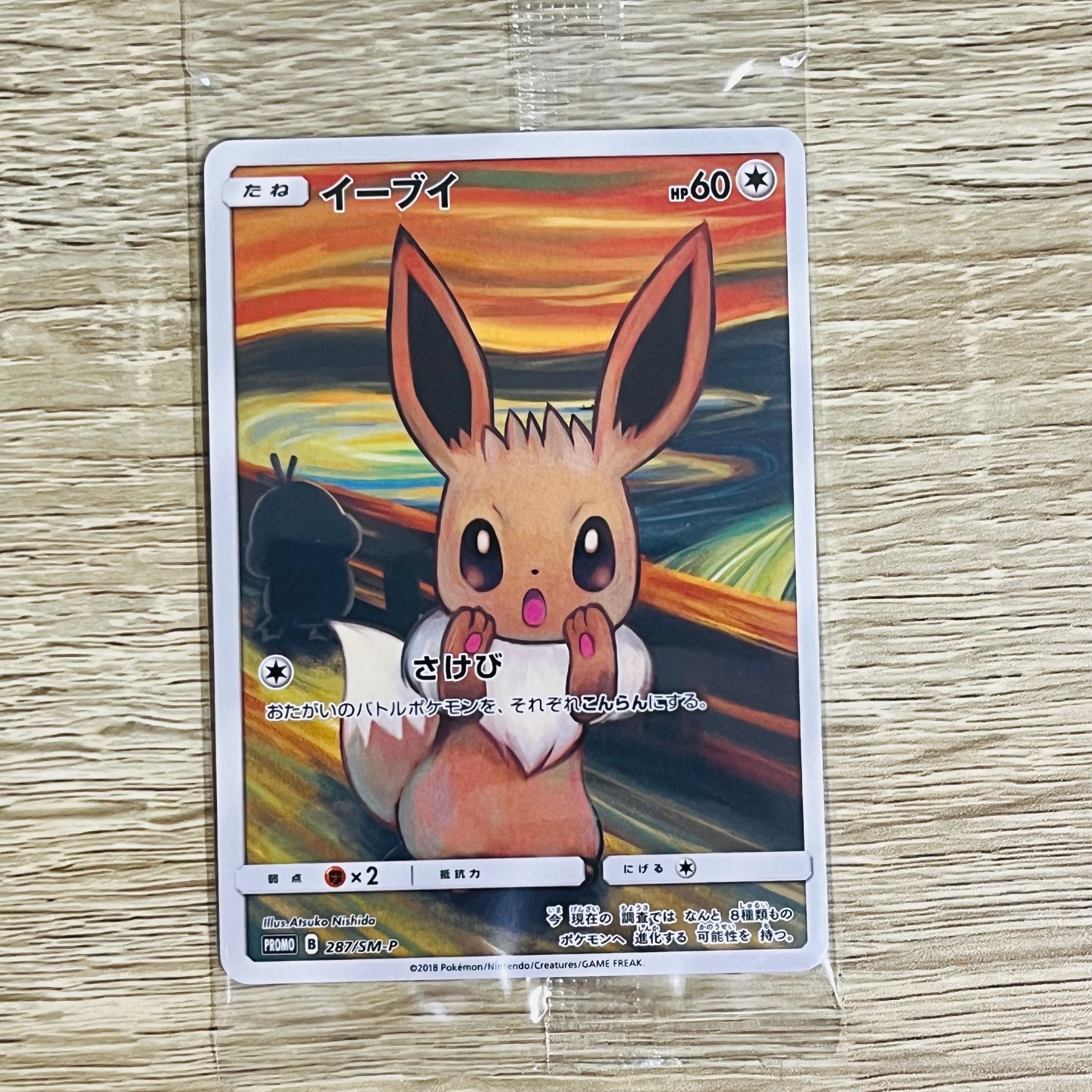 イーブイ ムンク展: プロモ[SM-P 287](プロモーションカード「SM-P」)