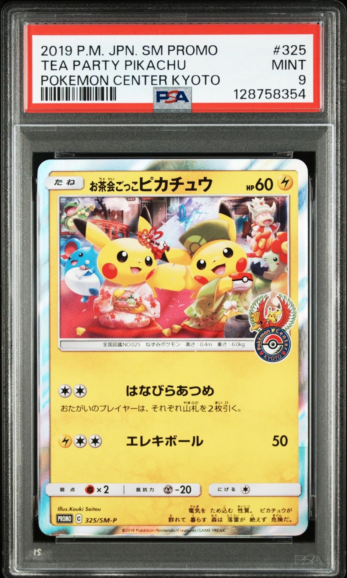 お茶会ごっこピカチュウ: プロモ[SM-P 325](プロモーションカード「SM-P」)