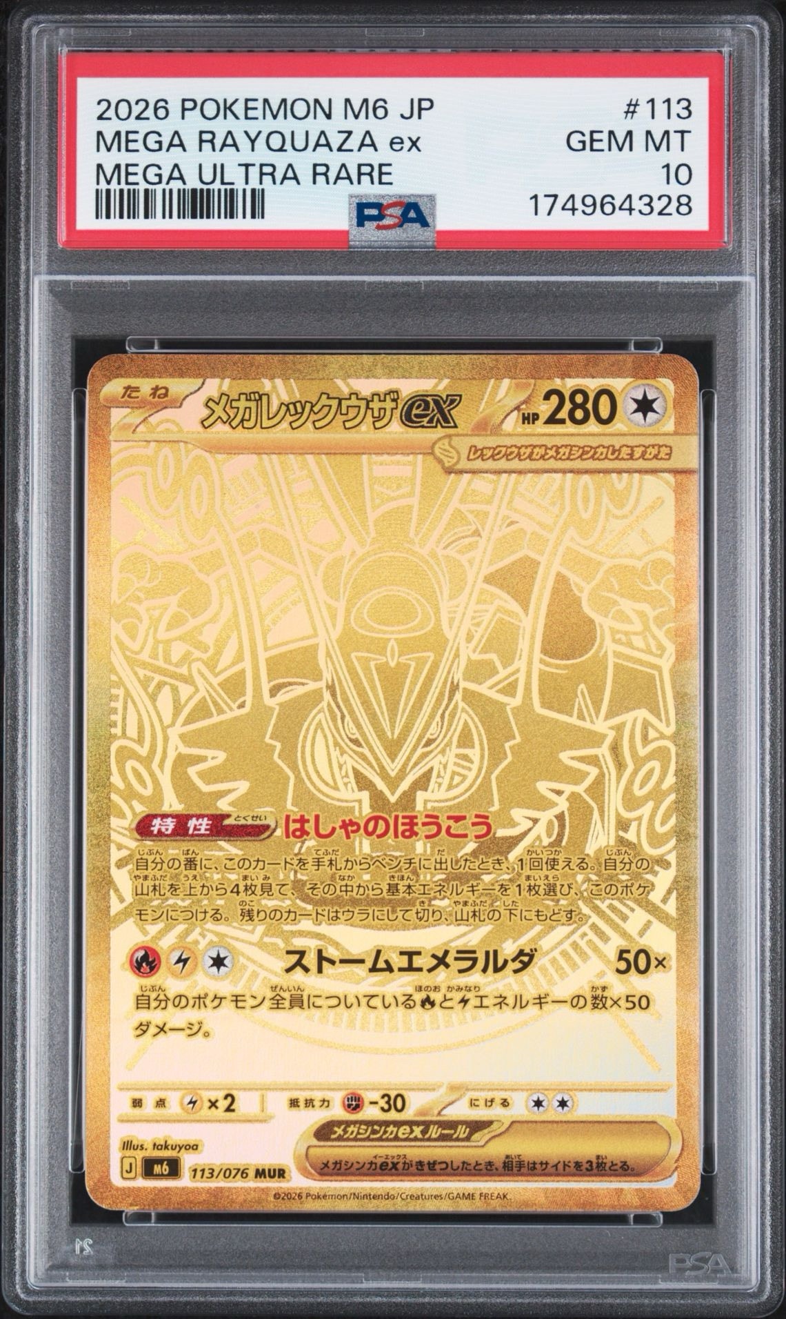 メガレックウザex MUR [M6 113/076](拡張パック「ストームエメラルダ」)