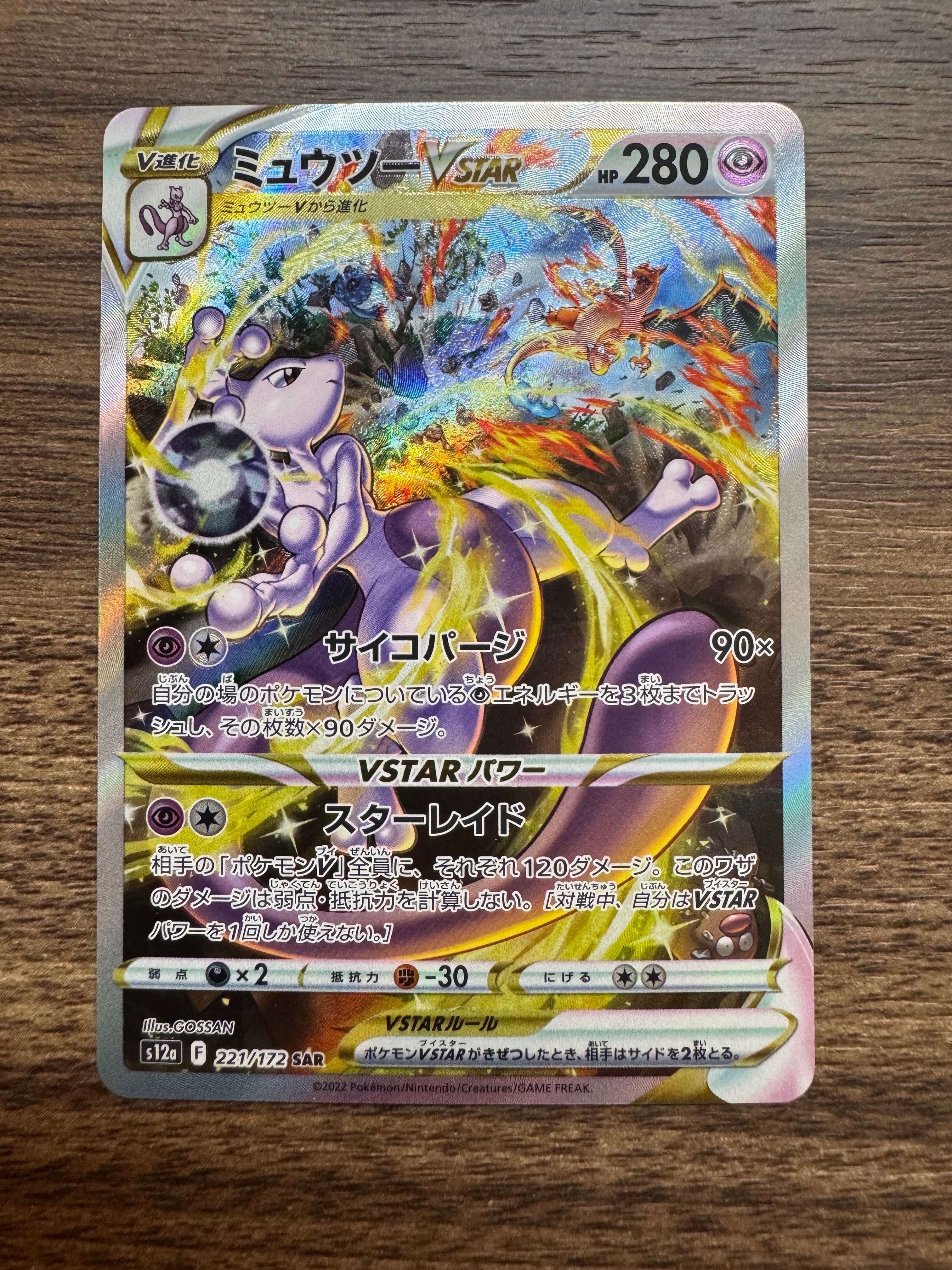 ミュウツーVSTAR SAR[s12a 221/172](ハイクラスパック「VSTARユニバース」)