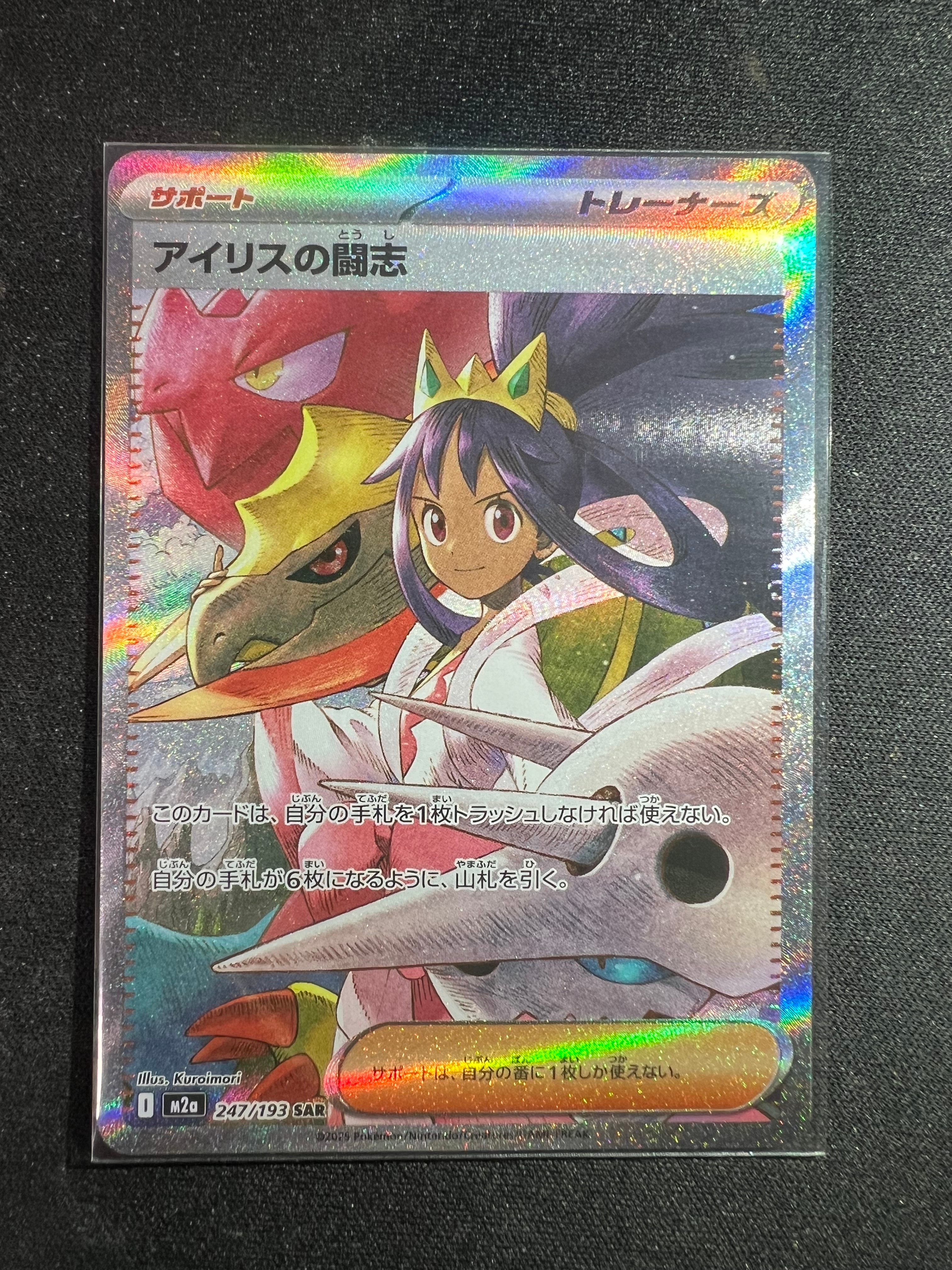 アイリスの闘志 SAR [M2a 247/193](ハイクラスパック「MEGAドリームex」)