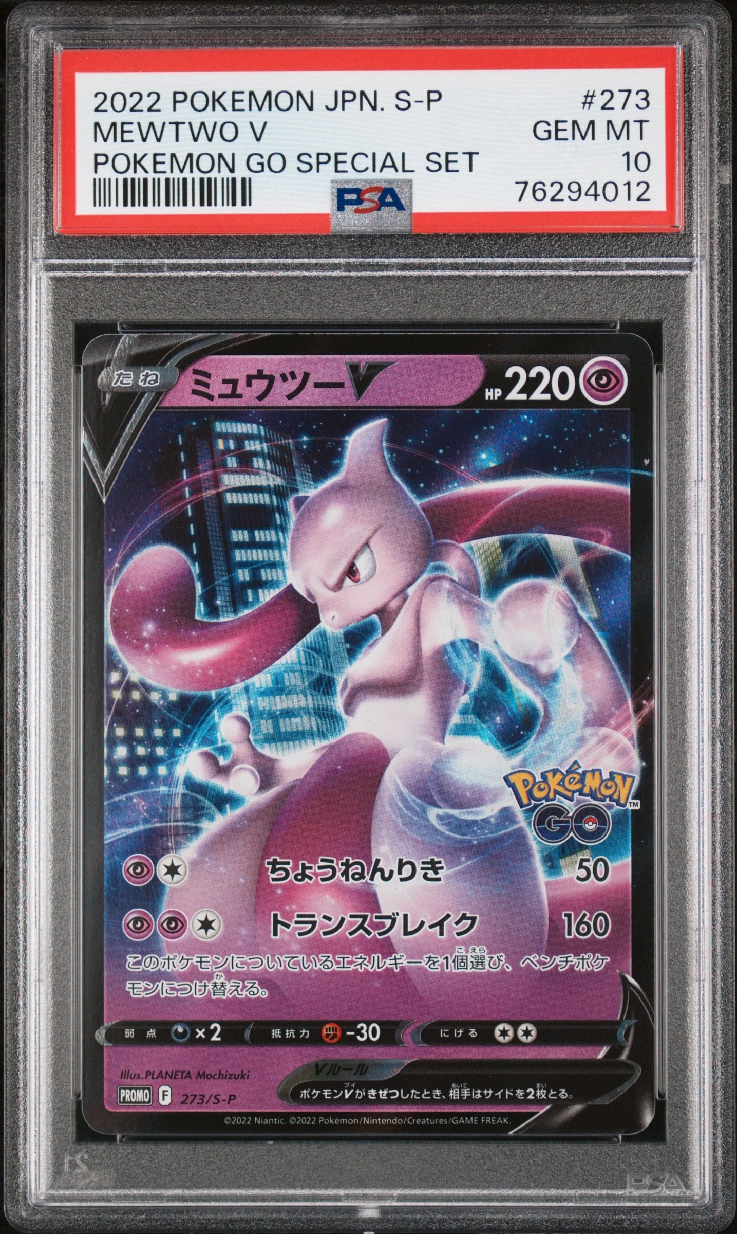 ミュウツーV: プロモ[S-P 273](プロモーションカード「S-P」)