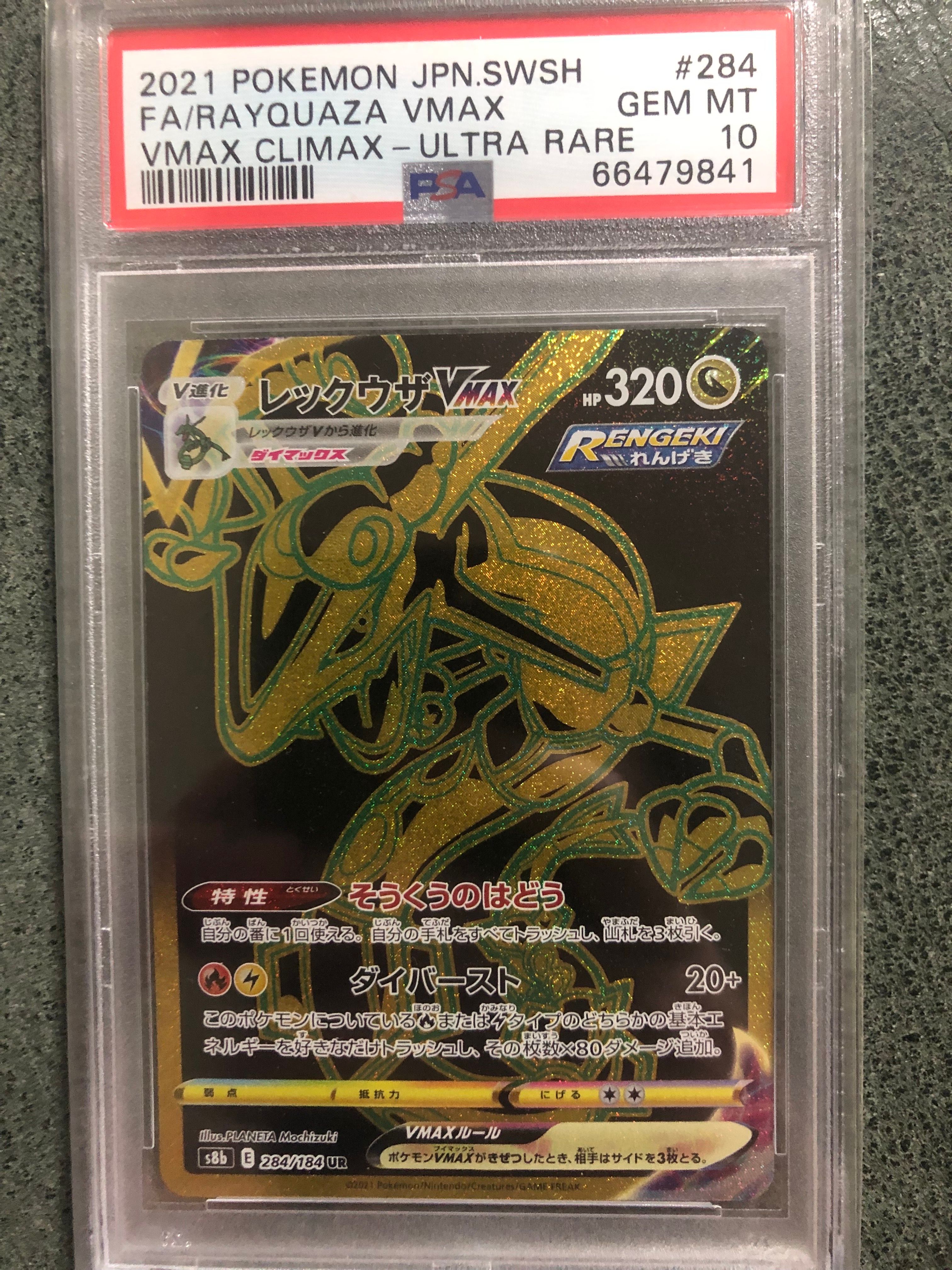レックウザVMAX UR[S8b 284/184](ハイクラスパック「VMAXクライマックス」)
