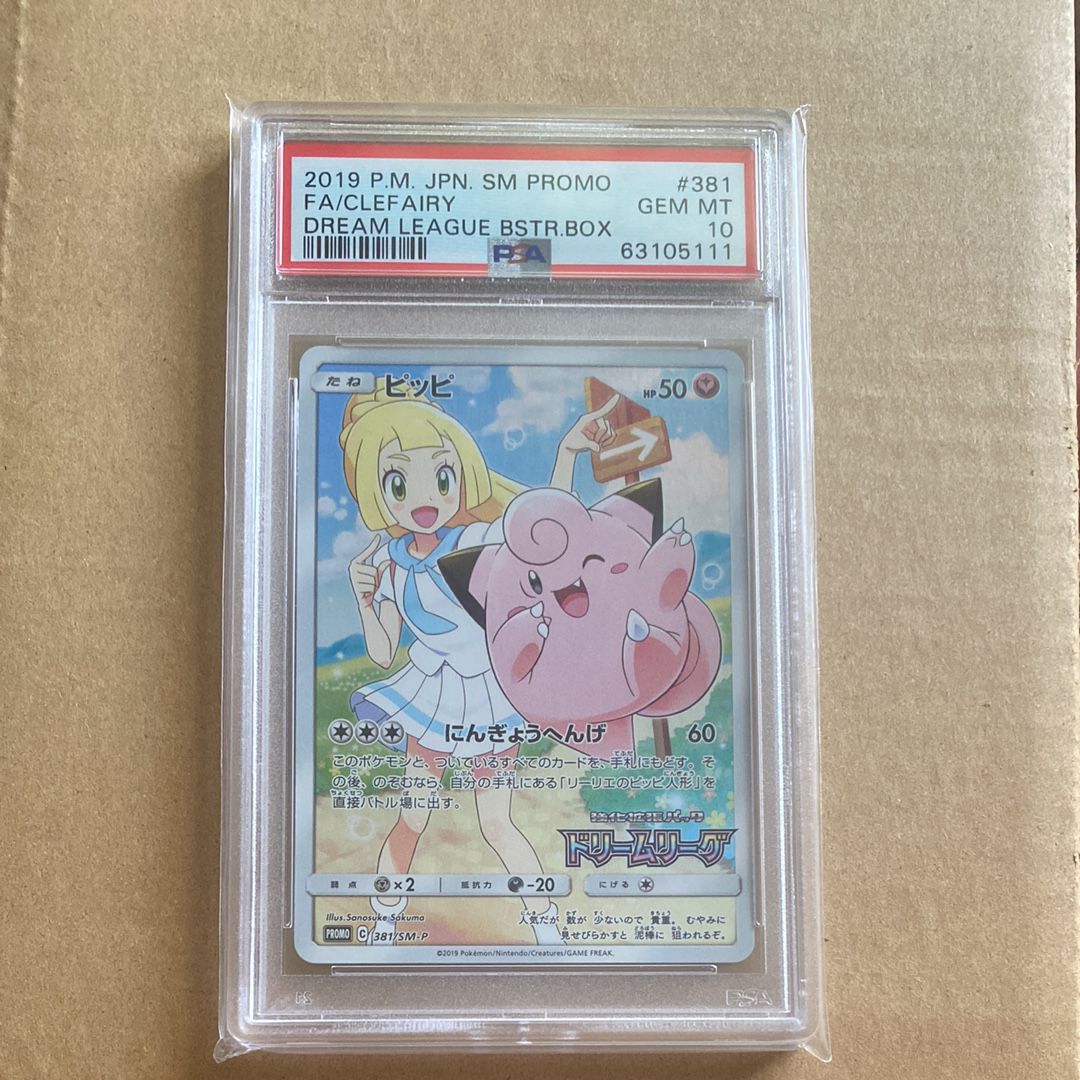 ピッピ (リーリエ) : プロモ[SM-P 381](プロモーションカード「SM-P」)