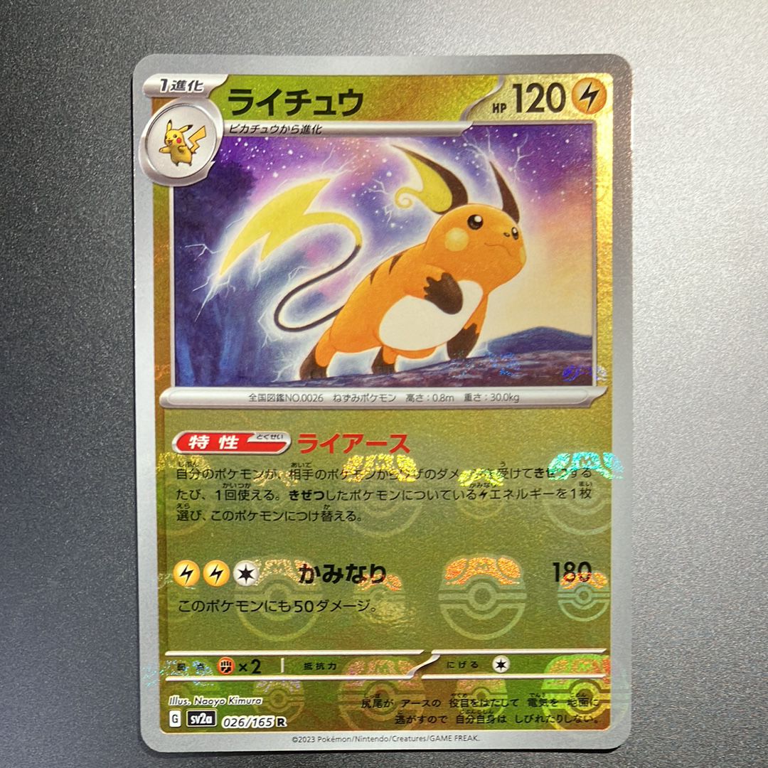 ライチュウ R: マスターボールミラー[SV2a 026/165](強化拡張パック「ポケモンカード151」)