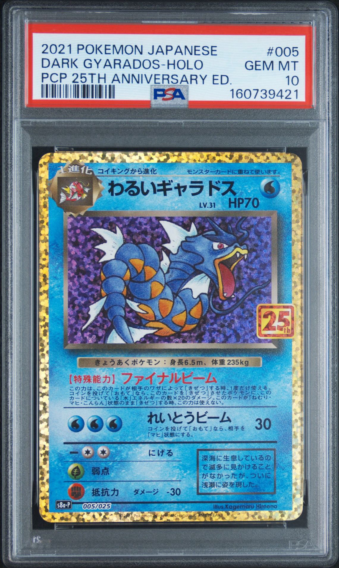 わるいギャラドス PSA10 25th S8a-P 005/025 わるいギャラドス: プロモ[S8a-P 005/025](プロモカードパック 25th