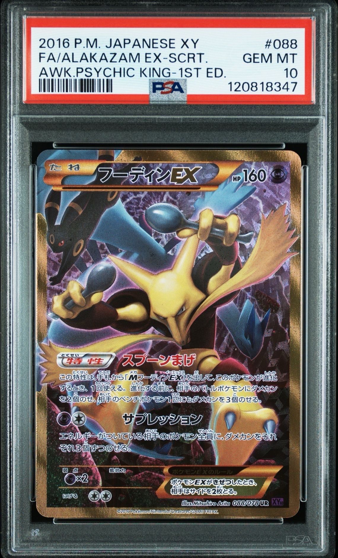 フーディンEX UR :1ED [XY10 088/078](拡張パック「めざめる超王」)