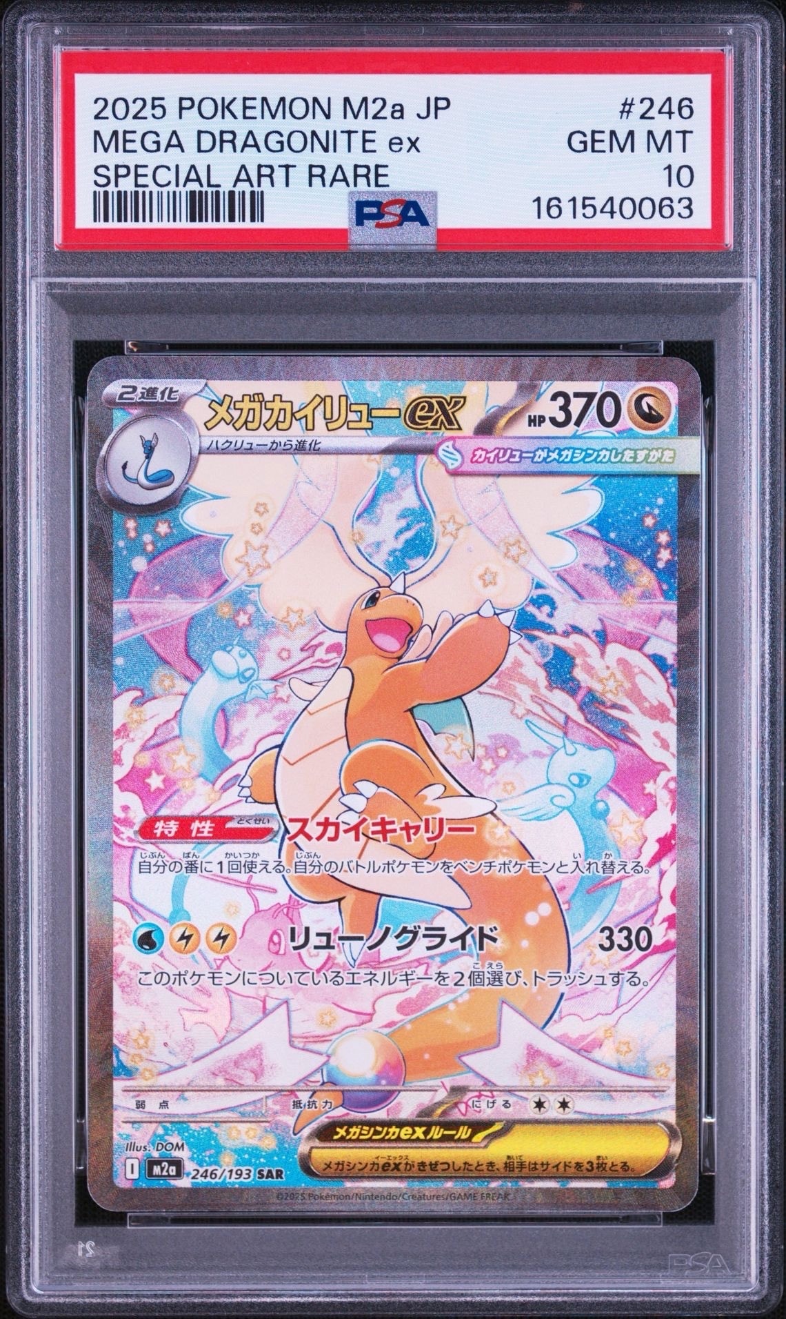メガカイリューex SAR [M2a 246/193](ハイクラスパック「MEGAドリームex」)