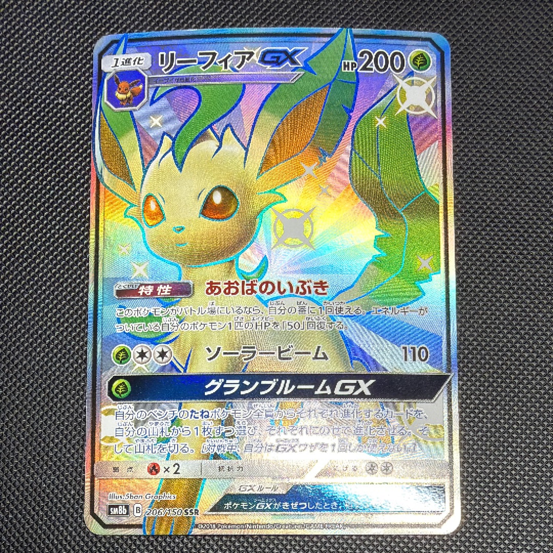 PSA10】リーフィアGX SSR[SM8b 206/150](ハイクラスパック「GXウルトラ