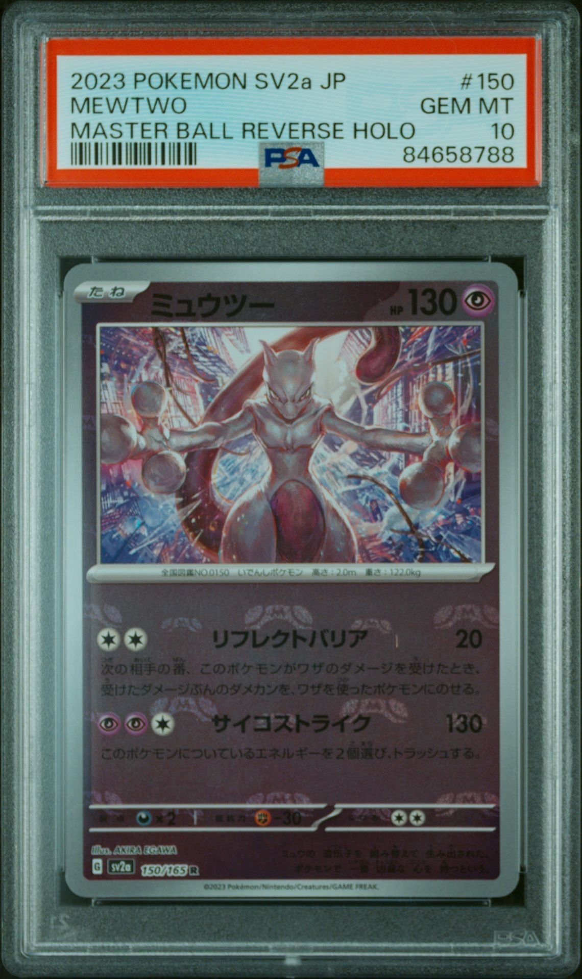 ミュウツー R: マスターボールミラー[SV2a 150/165](強化拡張パック「ポケモンカード151」)