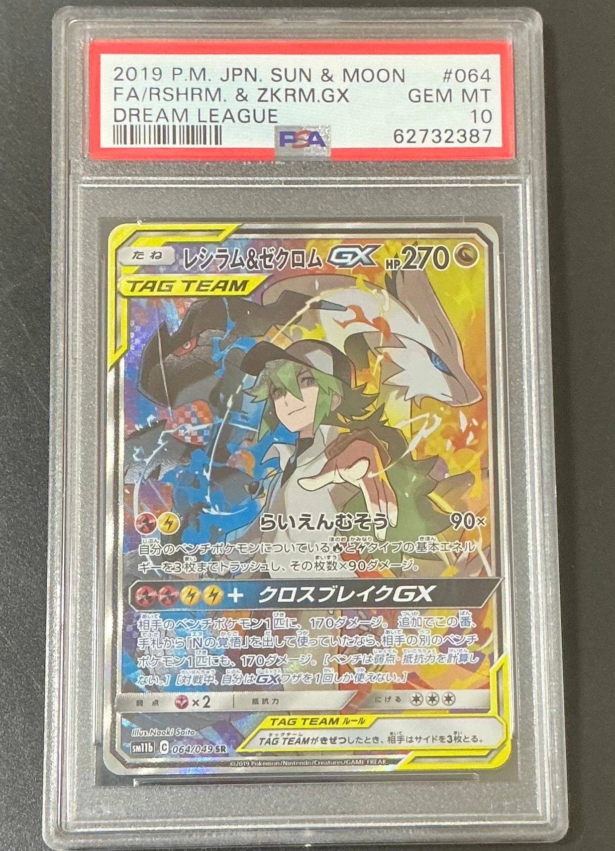 レシラム&ゼクロムGX (N) SR :SA [SM11b 064/049](強化拡張パック「ドリームリーグ」)