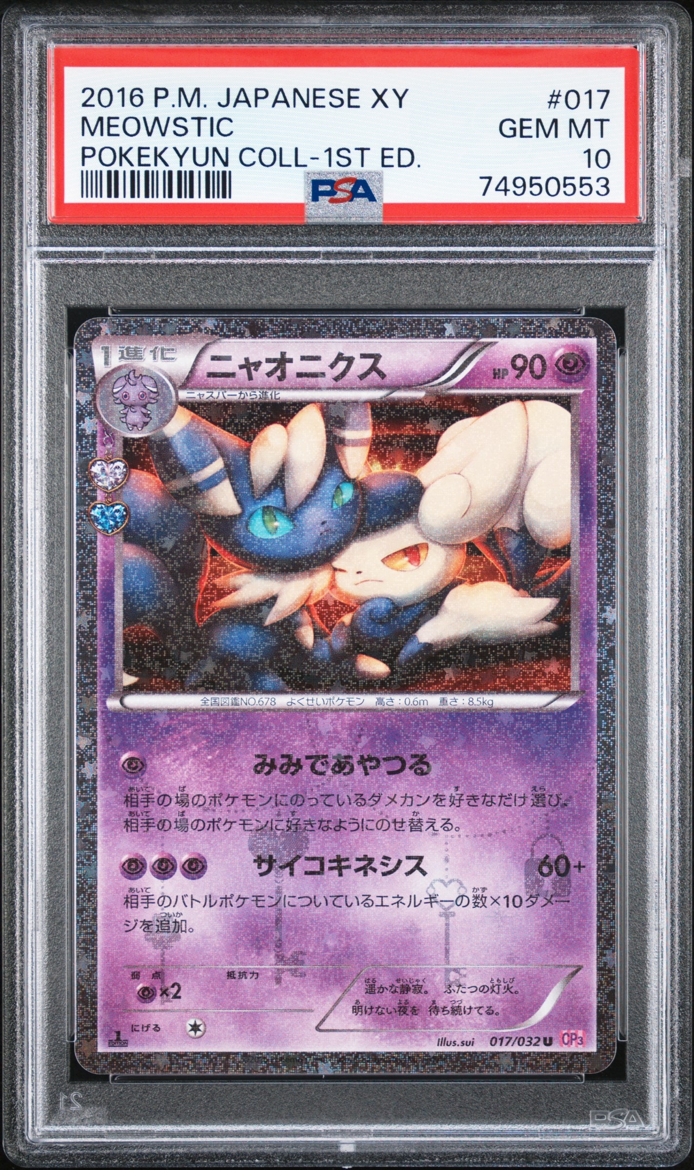 PSA10】ニャオニクス U :1ED [CP3 017/032](コンセプトパック「ポケ