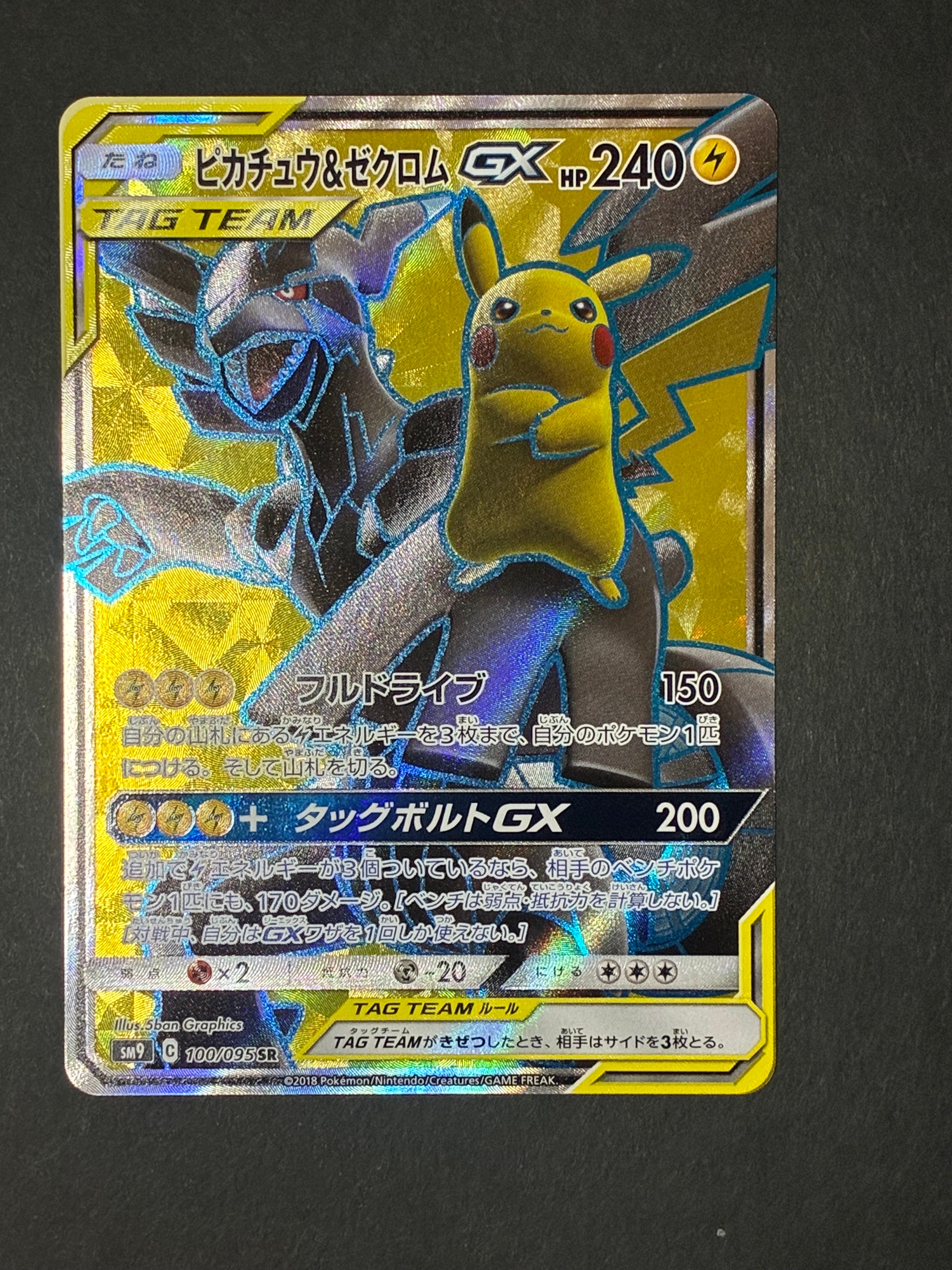 ピカチュウ&ゼクロムGX SR[SM9 100/095](拡張パック「タッグボルト