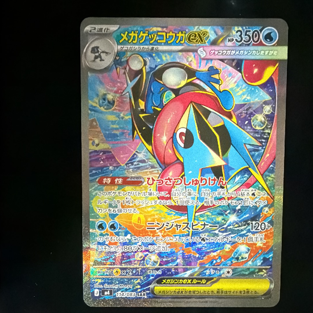 メガゲッコウガex SAR [M4 114/083](拡張パック「ニンジャスピナー
