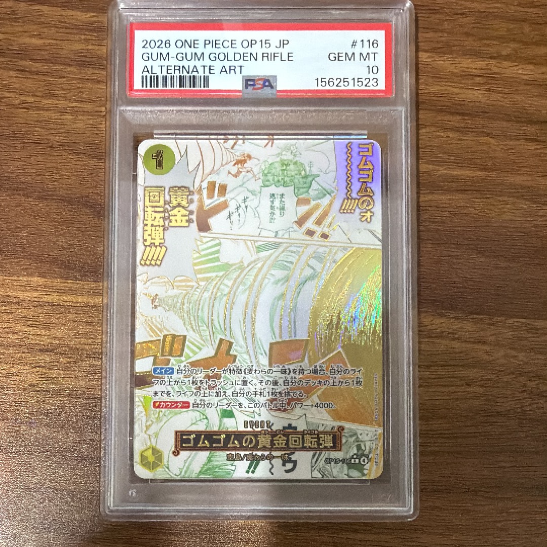 PSA10】ゴムゴムの黄金回転弾 R-P [OP15-116](ブースターパック「神の