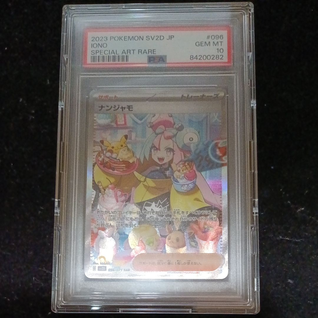 ナンジャモ SAR[SV2D 096/071](拡張パック「クレイバースト」)