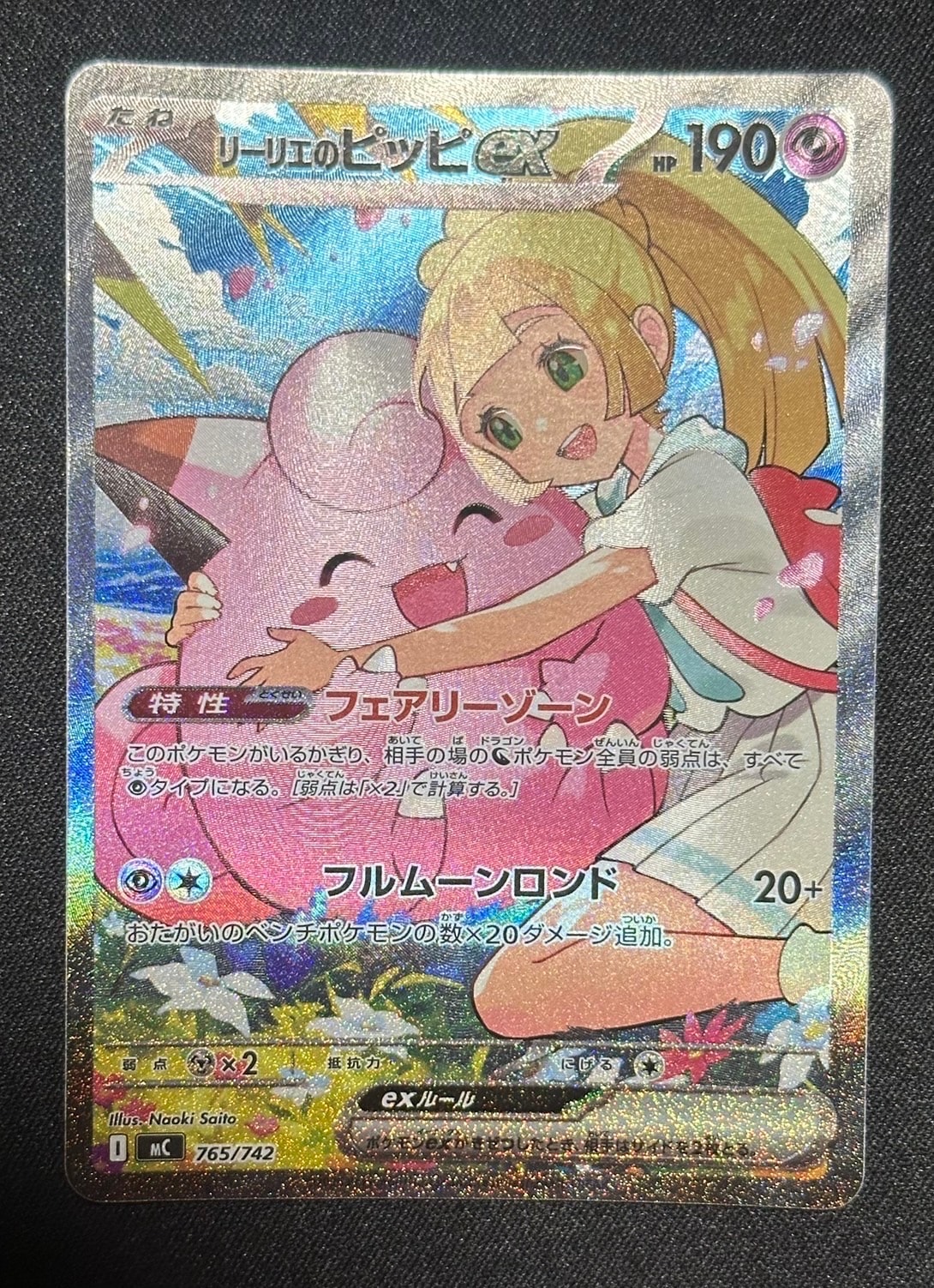 リーリエのピッピex SAR仕様 [MC 765/742](スタートデッキ100「バトル