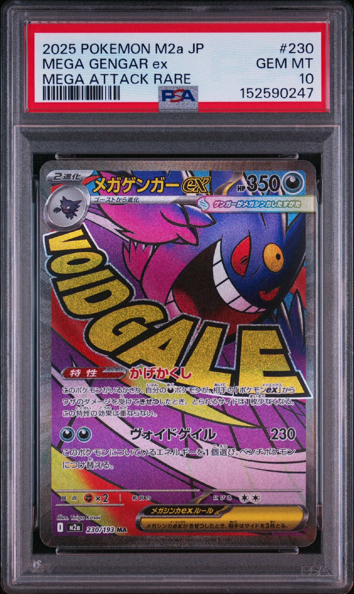 メガゲンガーex MA [M2a 230/193](ハイクラスパック「MEGAドリームex」)