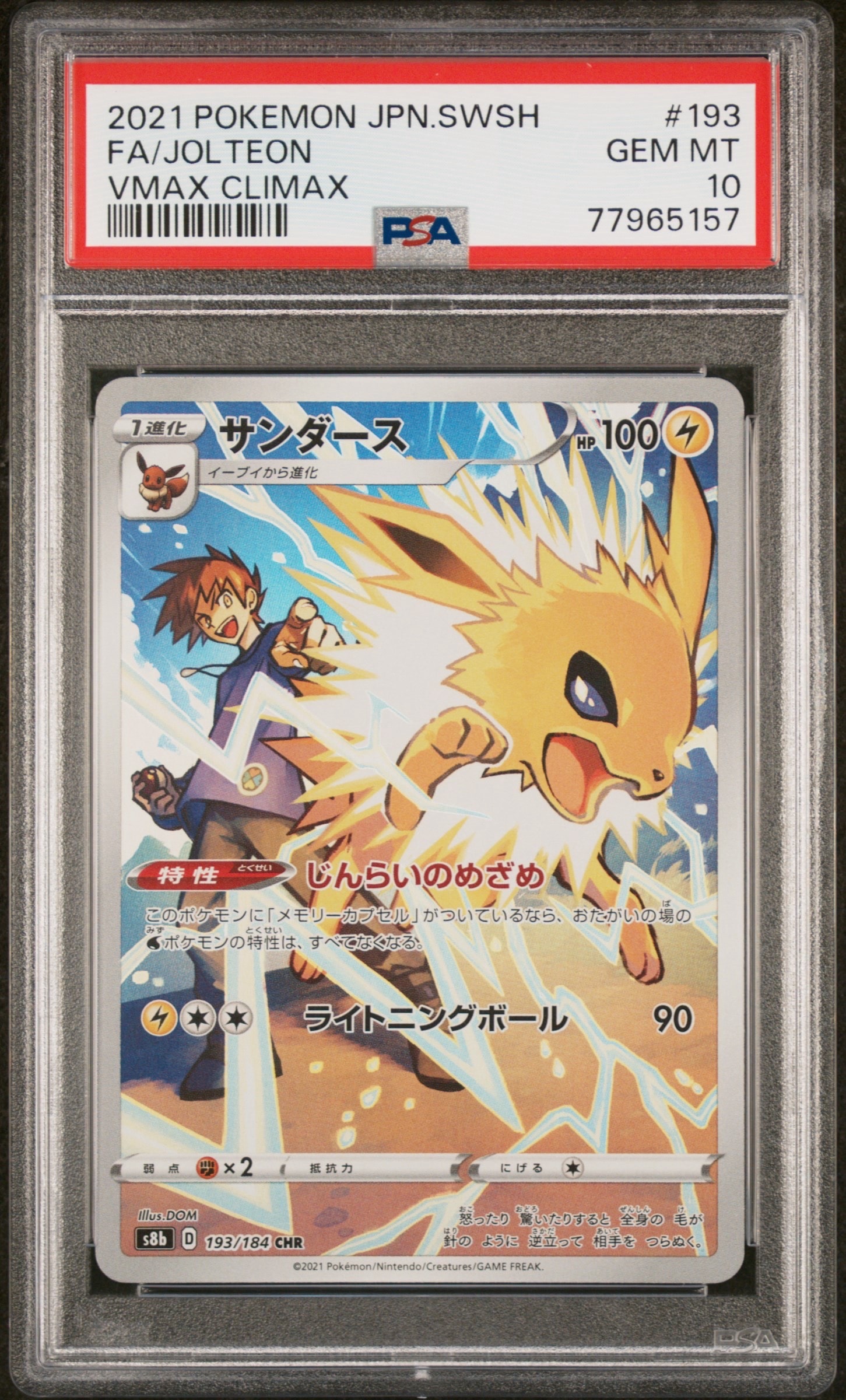 サンダース CHR[s8b 193/184](ハイクラスパック「VMAXクライマックス」)