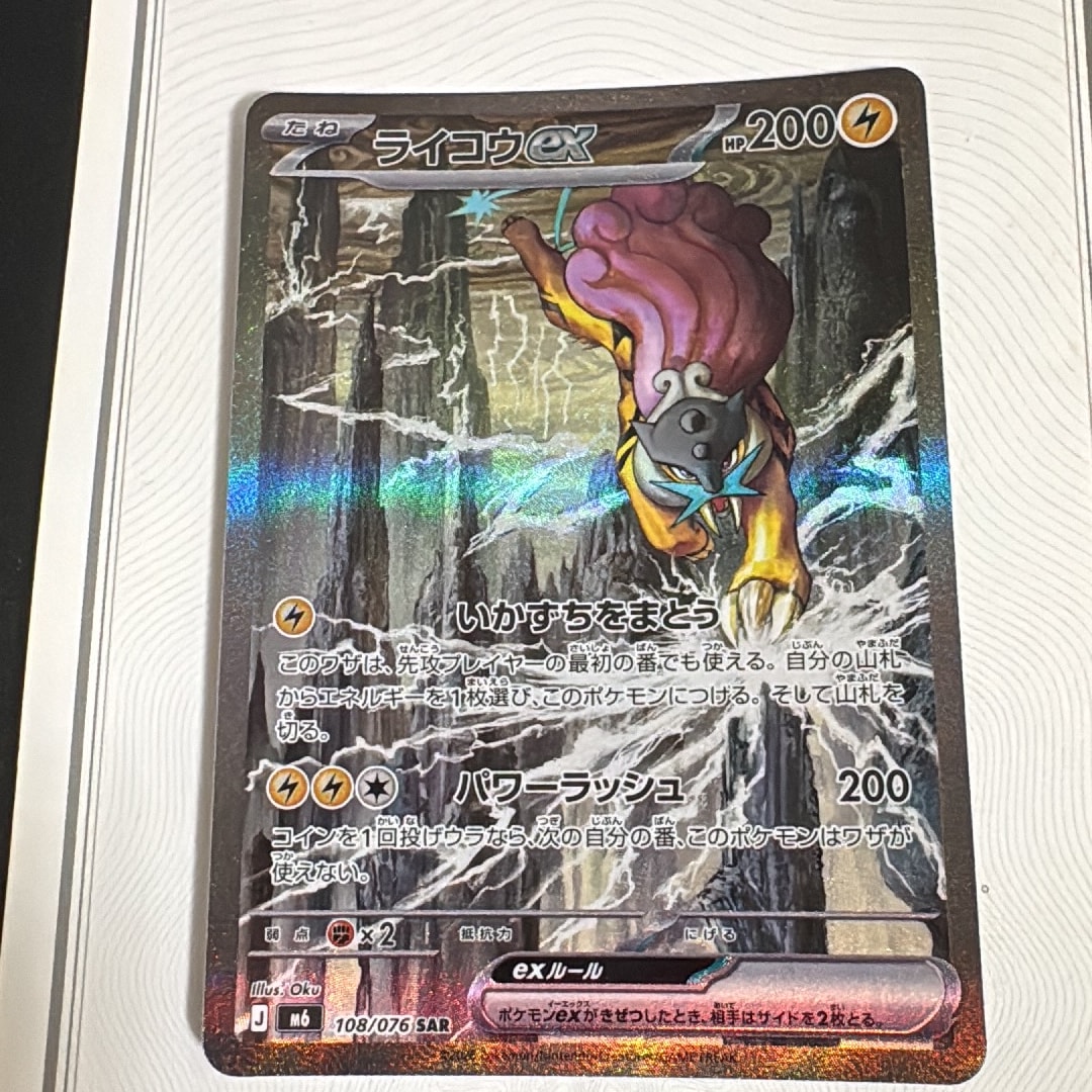 ライコウex SAR [M6 108/076](拡張パック「ストームエメラルダ」)