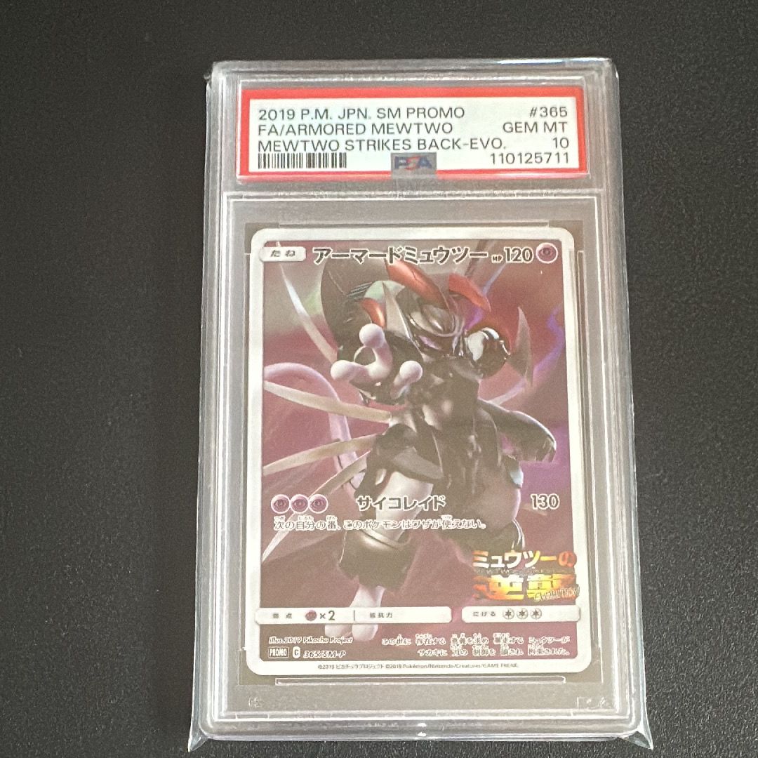 【PSA10】アーマードミュウツー プロモ PSA10】アーマードミュウツー: プロモ 「SM-P」ロケット団の栄光