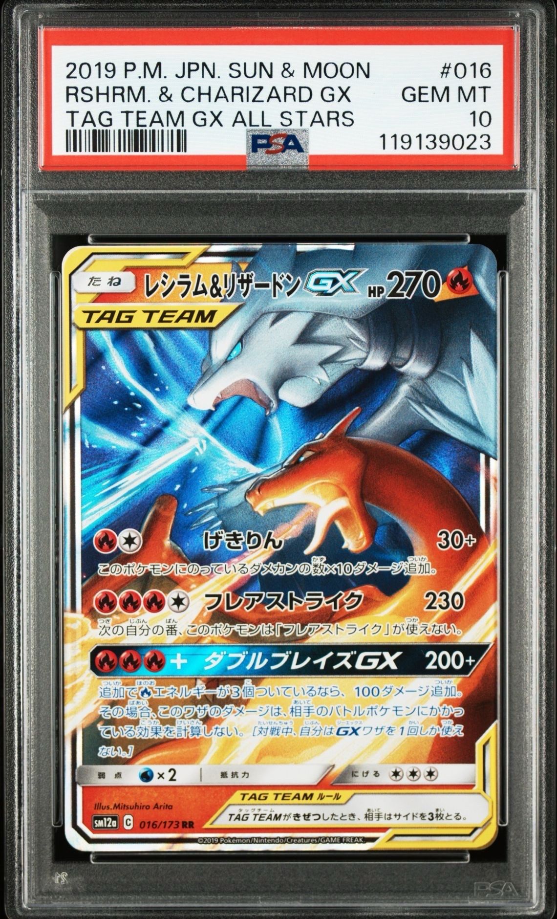 レシラム&リザードンGX RR [SM12a 016/173](ハイクラスパック「TAG TEAM GX タッグオールスターズ」)