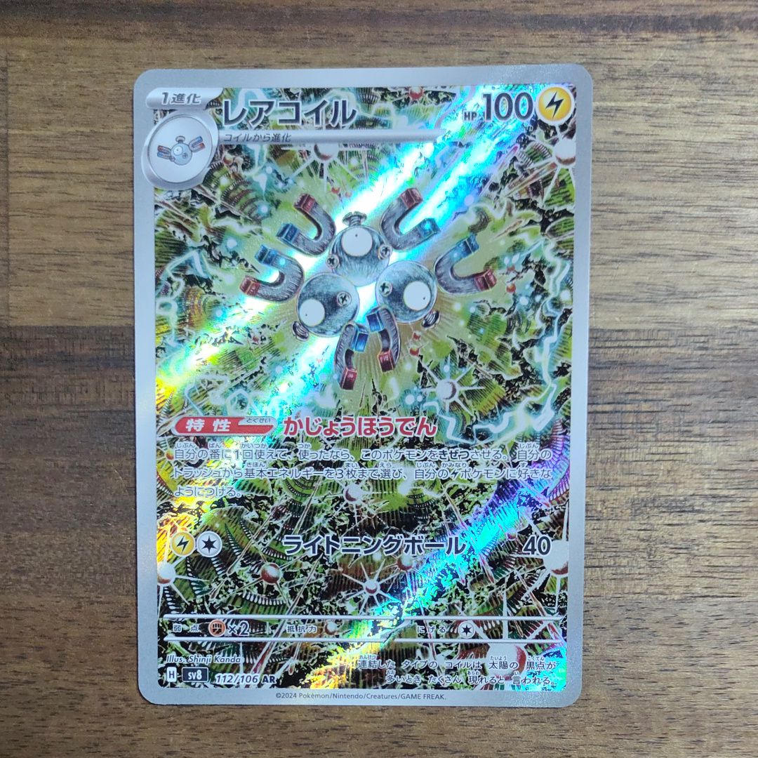 レアコイル AR [SV8 112/106](拡張パック「超電ブレイカー」)
