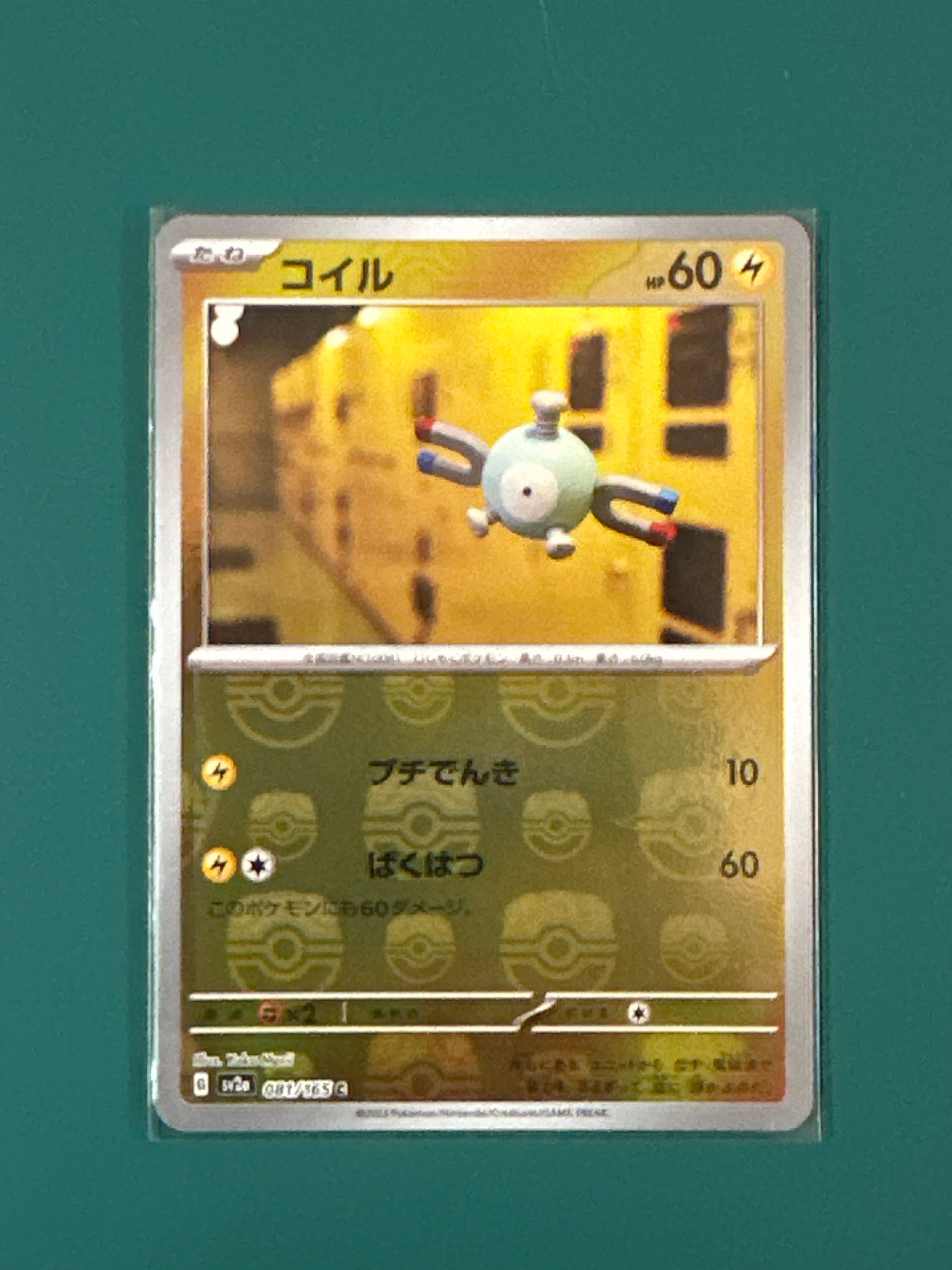 コイル C: マスターボールミラー[SV2a 081/165](強化拡張パック「ポケモンカード151」)