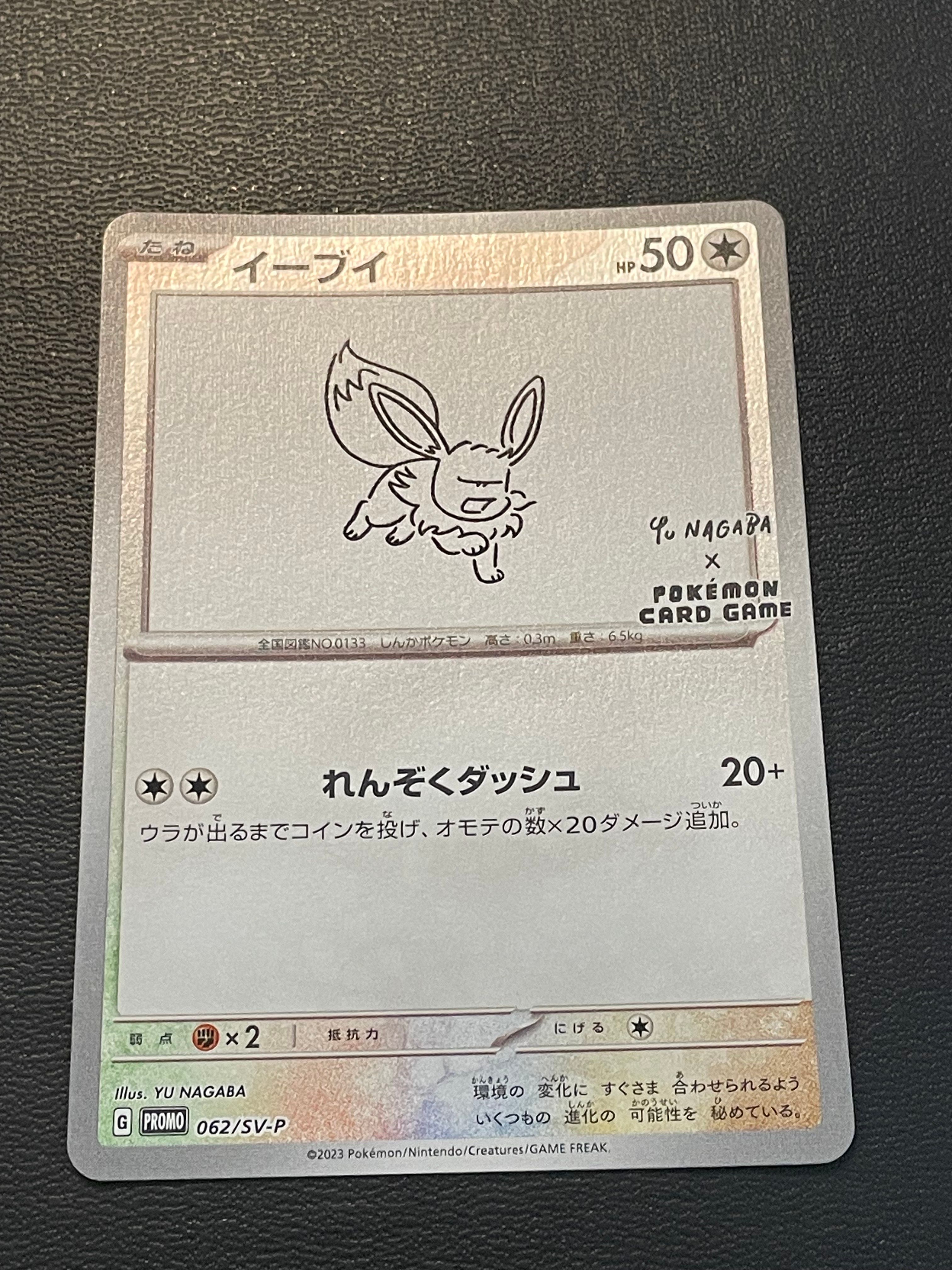 イーブイ: プロモ [SV-P 062](「YU NAGABA×ポケモンカードゲーム」プロモーションカード「SV-P」)