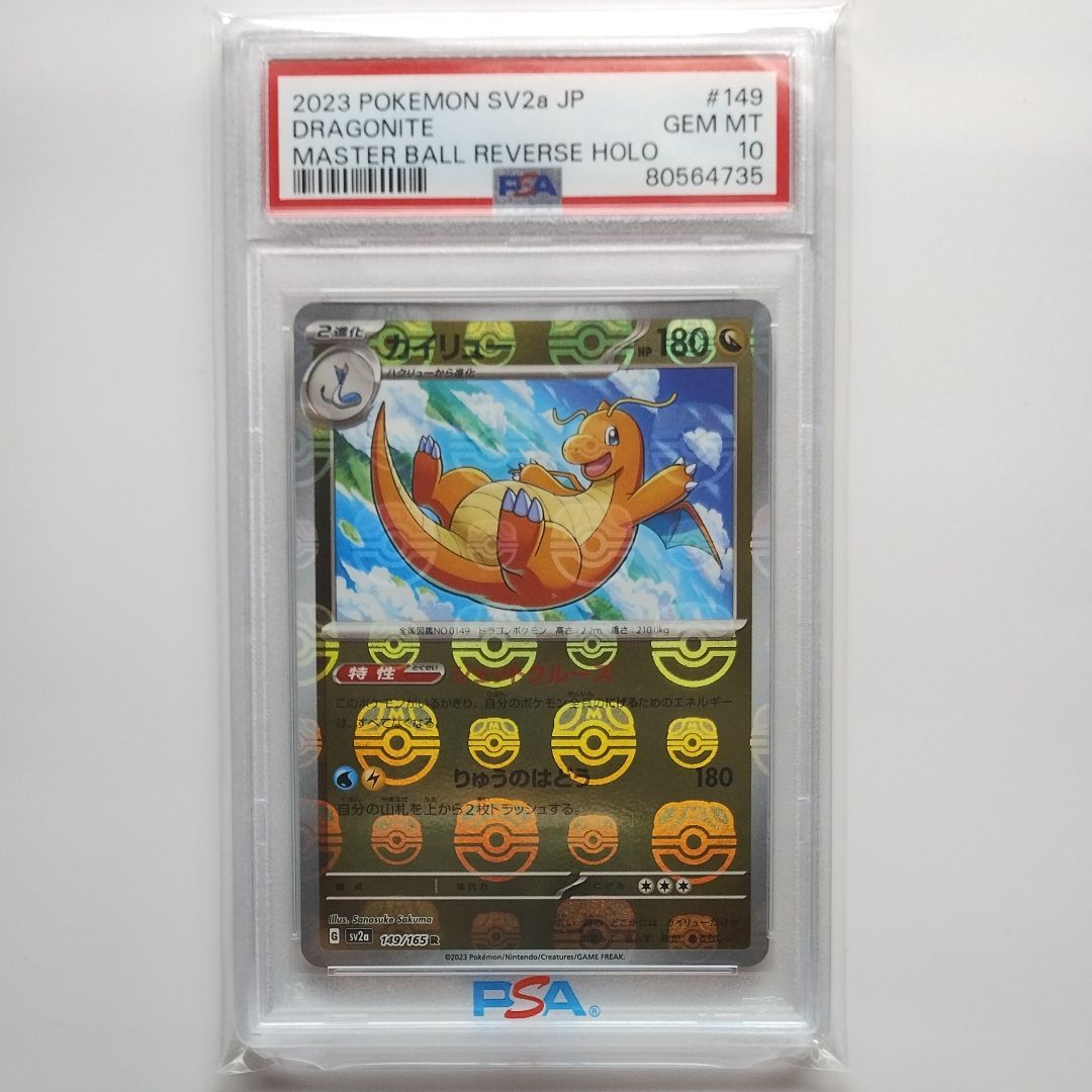 カイリュー R: マスターボールミラー[SV2a 149/165](強化拡張パック「ポケモンカード151」)