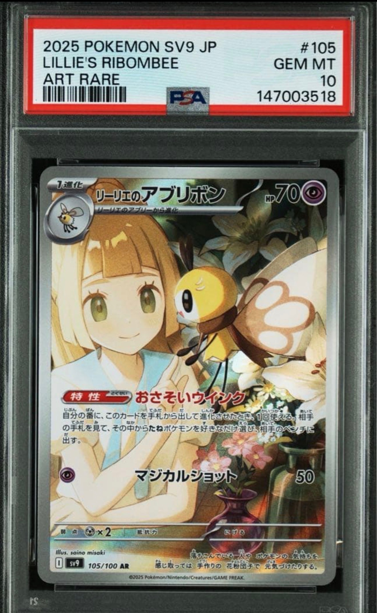 リーリエのアブリボン AR [SV9 105/100](拡張パック「バトルパートナーズ」)