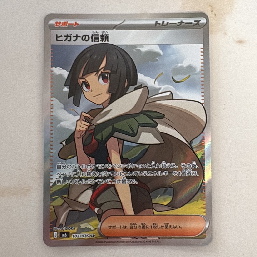 ヒガナの信頼 SR [M6 102/076](拡張パック「ストームエメラルダ」)