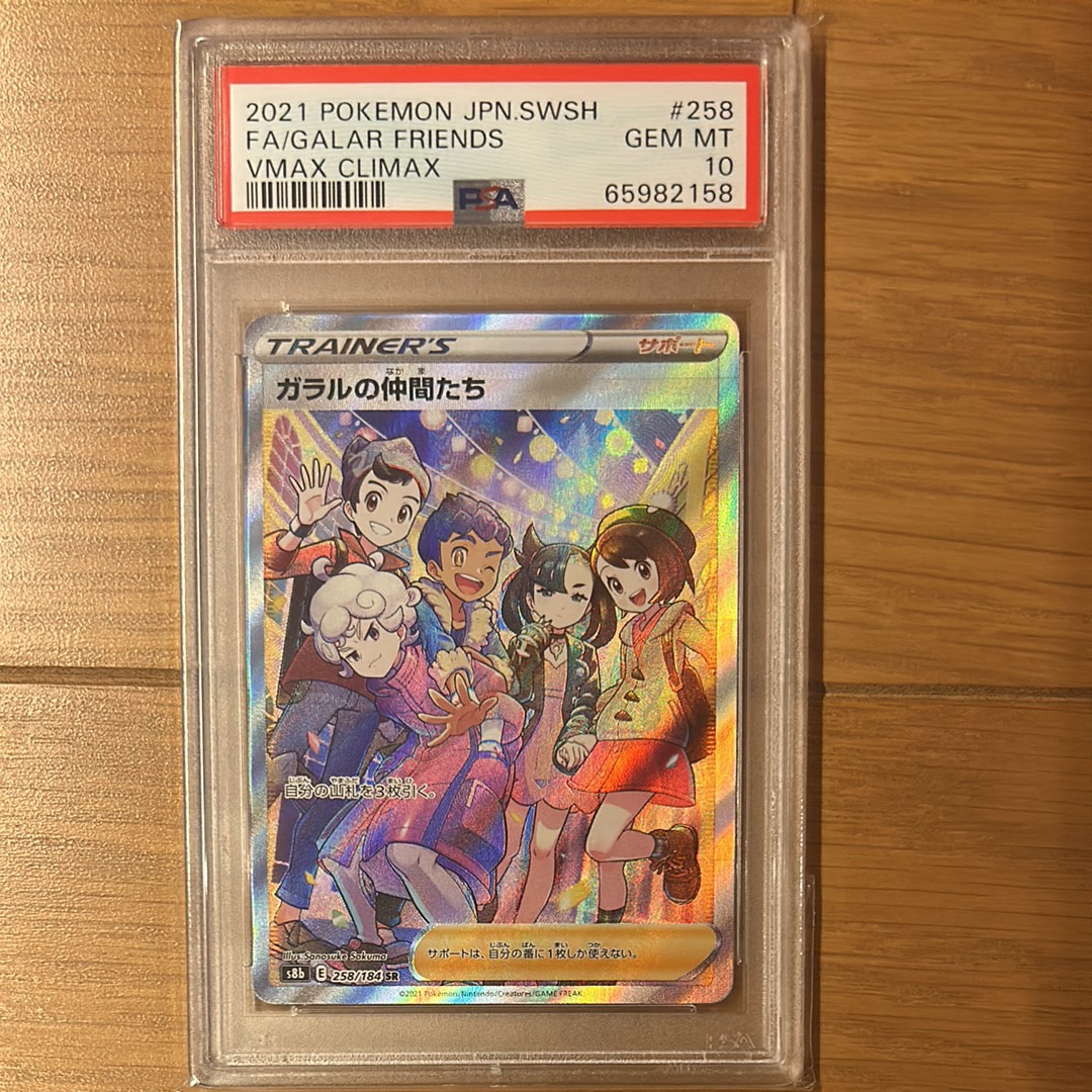 ガラルの仲間たち SR[S8b 258/184](ハイクラスパック「VMAXクライマックス」)