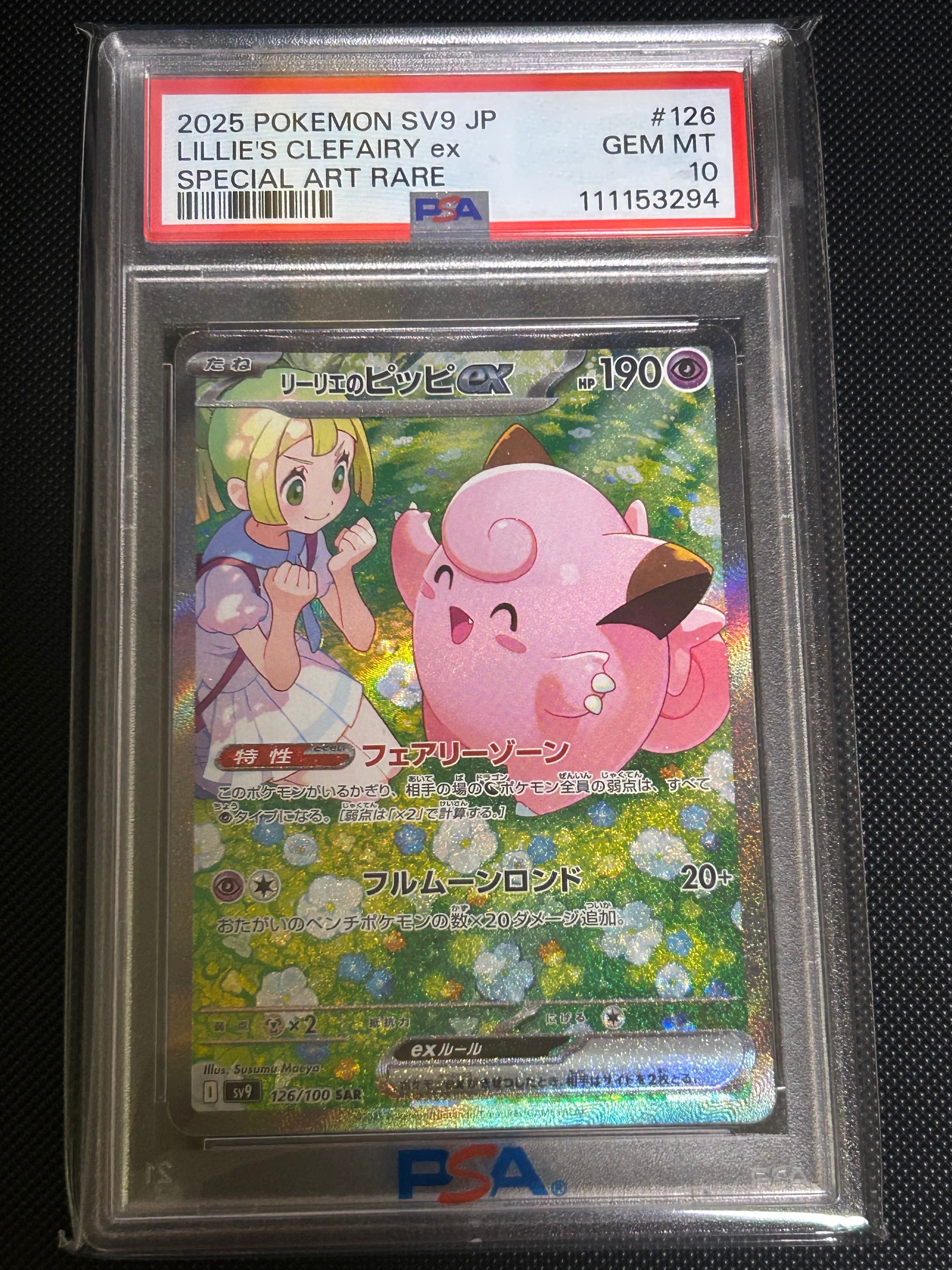 リーリエのピッピex SAR [SV9 126/100](拡張パック「バトルパートナーズ」)