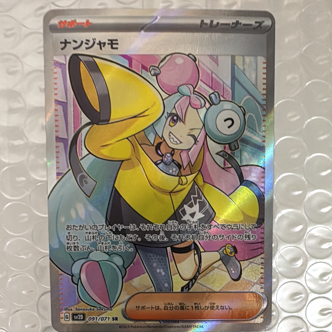 ナンジャモ SR[SV2D 091/071](拡張パック「クレイバースト」)通販