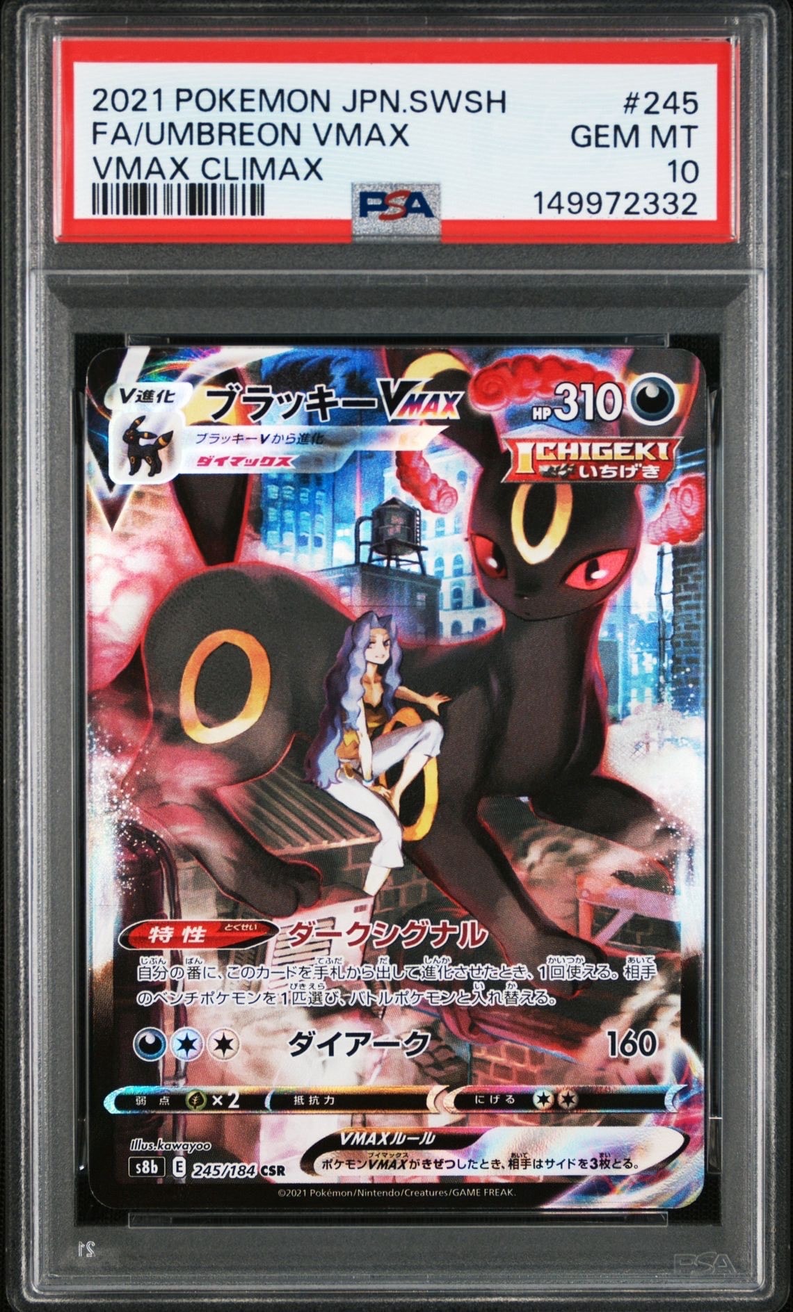 ブラッキーVMAX CSR[S8b 245/184](ハイクラスパック「VMAXクライマックス」)