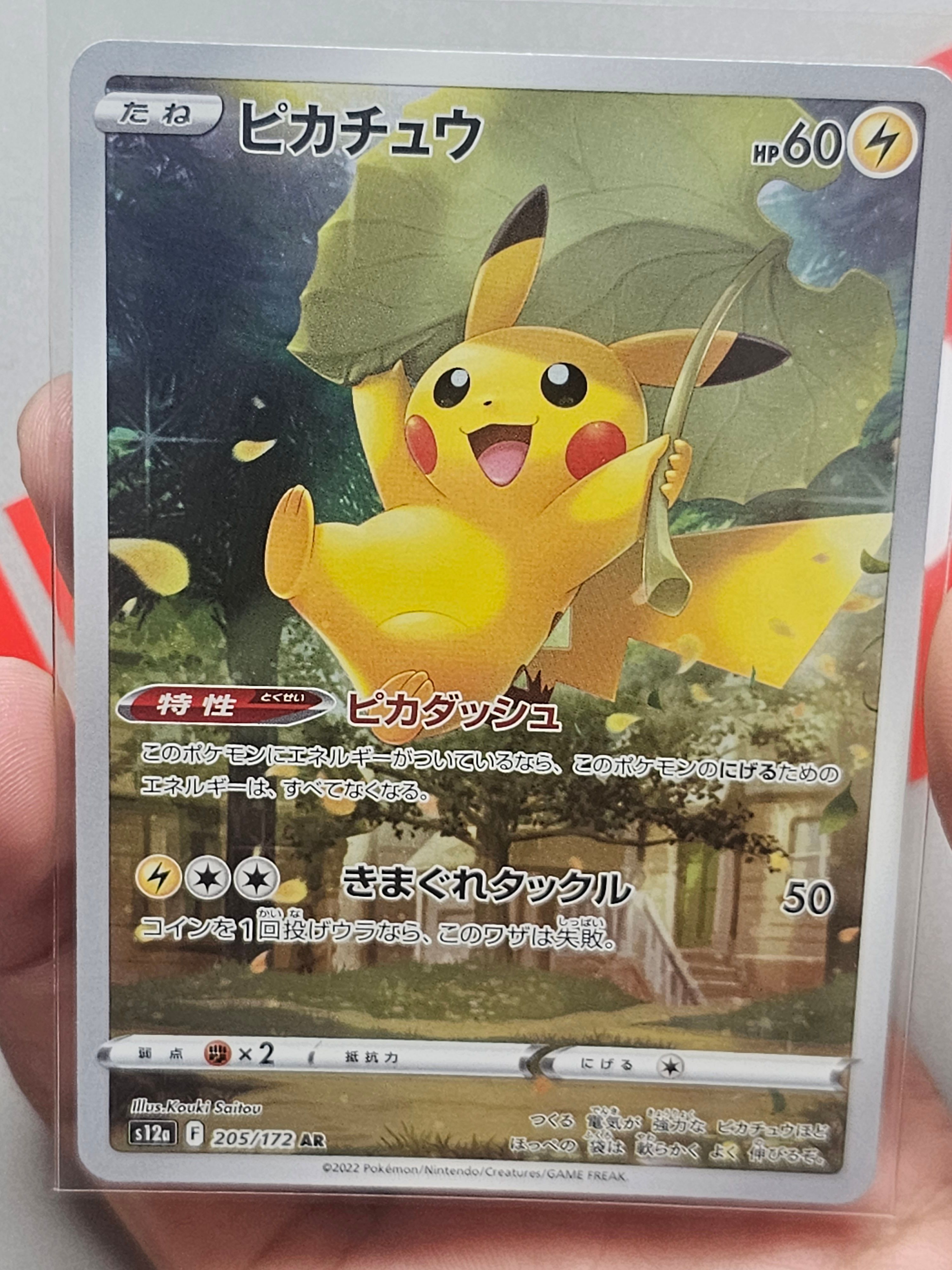 ピカチュウ AR[s12a 205/172](ハイクラスパック「VSTARユニバース」)