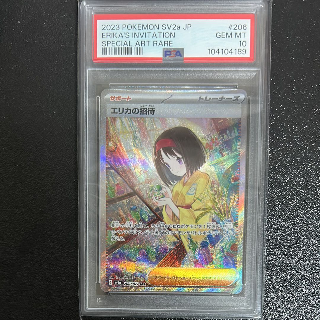 エリカの招待 SAR[SV2a 206/165](強化拡張パック「ポケモンカード151」)