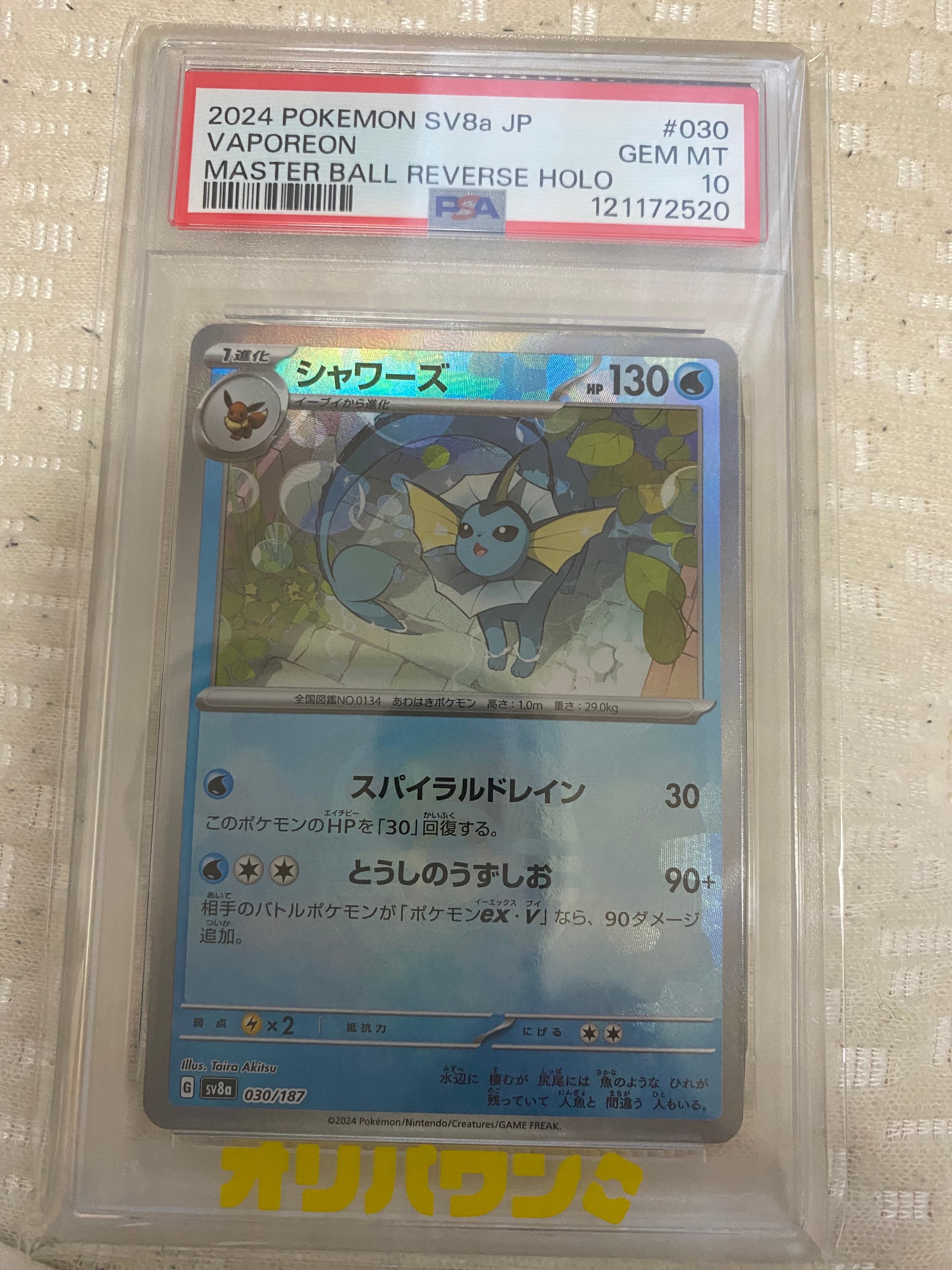 PSA10】シャワーズ :マスターボールミラー [SV8a 030/187](ハイクラス