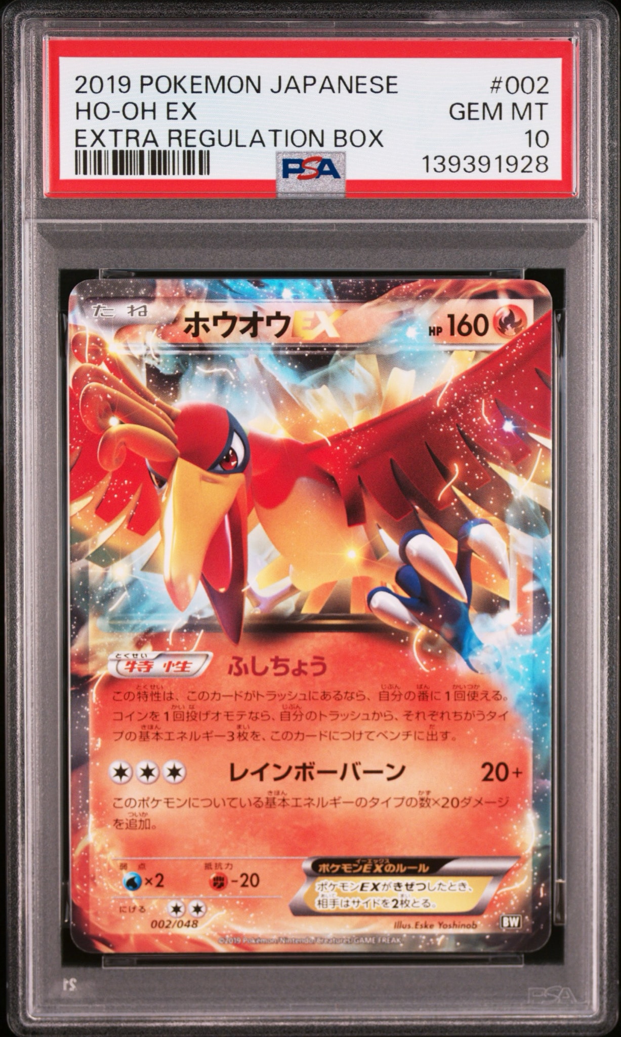 ホウオウEX [BW 002/048](XY / サン&ムーン「エクストラレギュレーションBOX」)