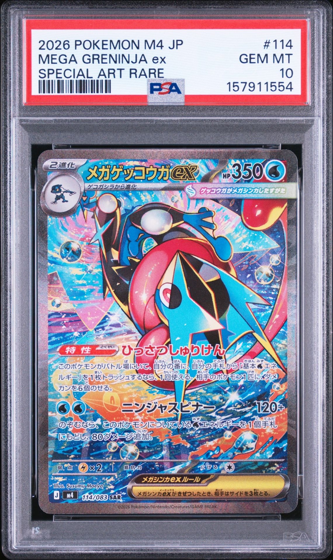 メガゲッコウガex SAR [M4 114/083](拡張パック「ニンジャスピナー」)