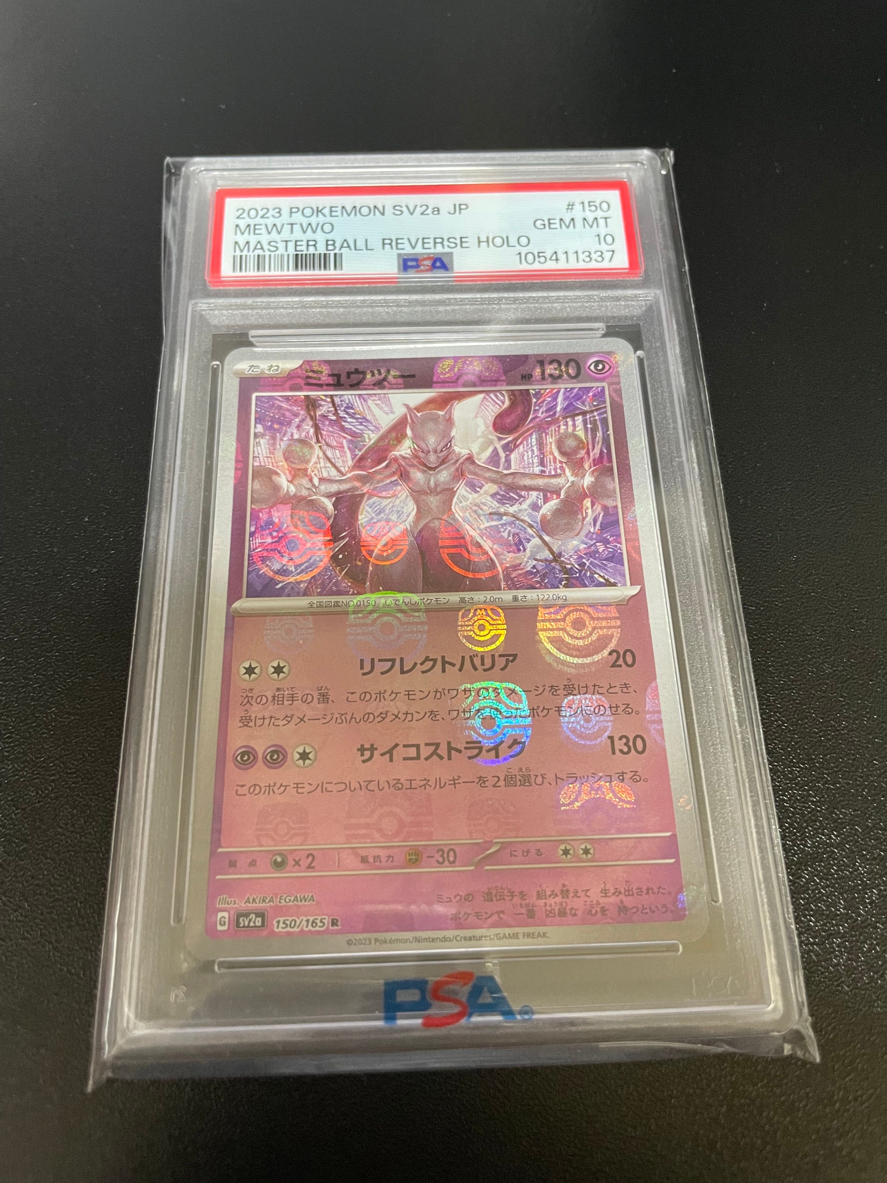 ミュウツー R: マスターボールミラー[SV2a 150/165](強化拡張パック「ポケモンカード151」)