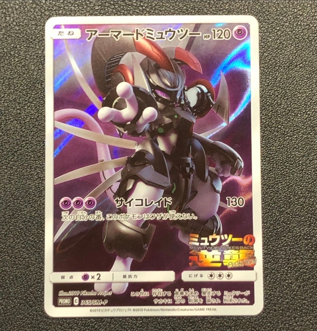 アーマードミュウツー: プロモ (開封済) [SM-P 365](プロモーションカード「SM-P」)