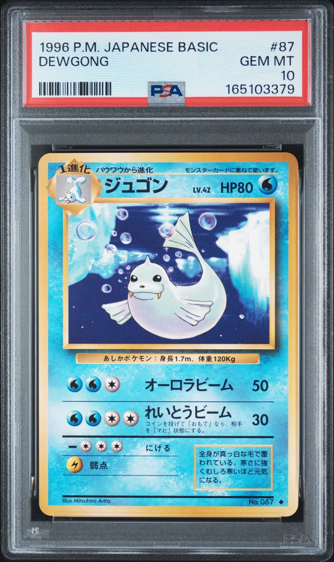 ジュゴン ◆ : 旧裏 [PMCG1-2](拡張パック「ポケットモンスター カードゲーム」再販)
