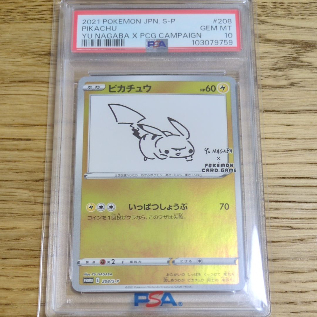 ピカチュウ:プロモ [S-P 208](「YU NAGABA×ポケモンカードゲーム」プロモーションカード「S-P」)