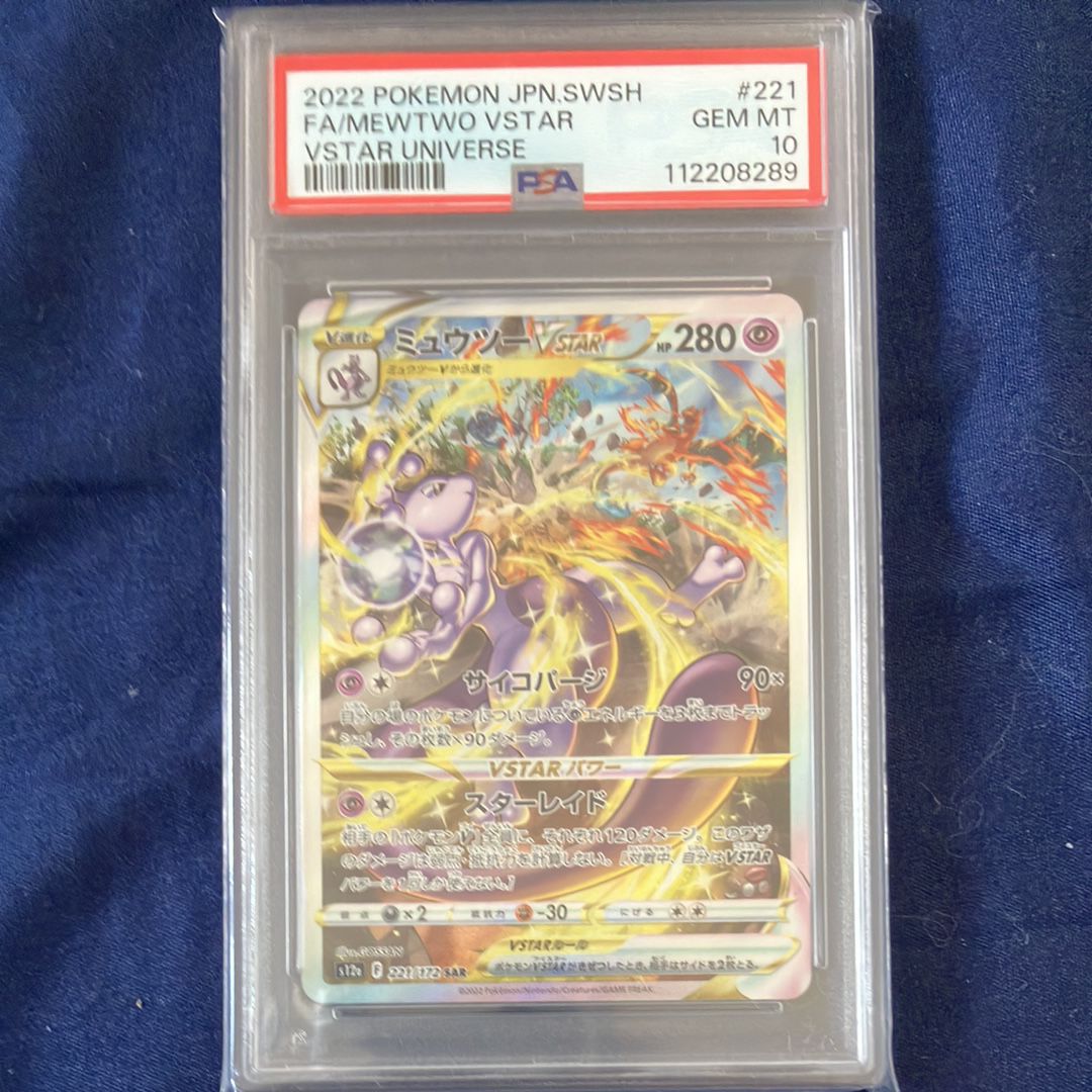 ミュウツーVSTAR SAR[s12a 221/172](ハイクラスパック「VSTARユニバース」)