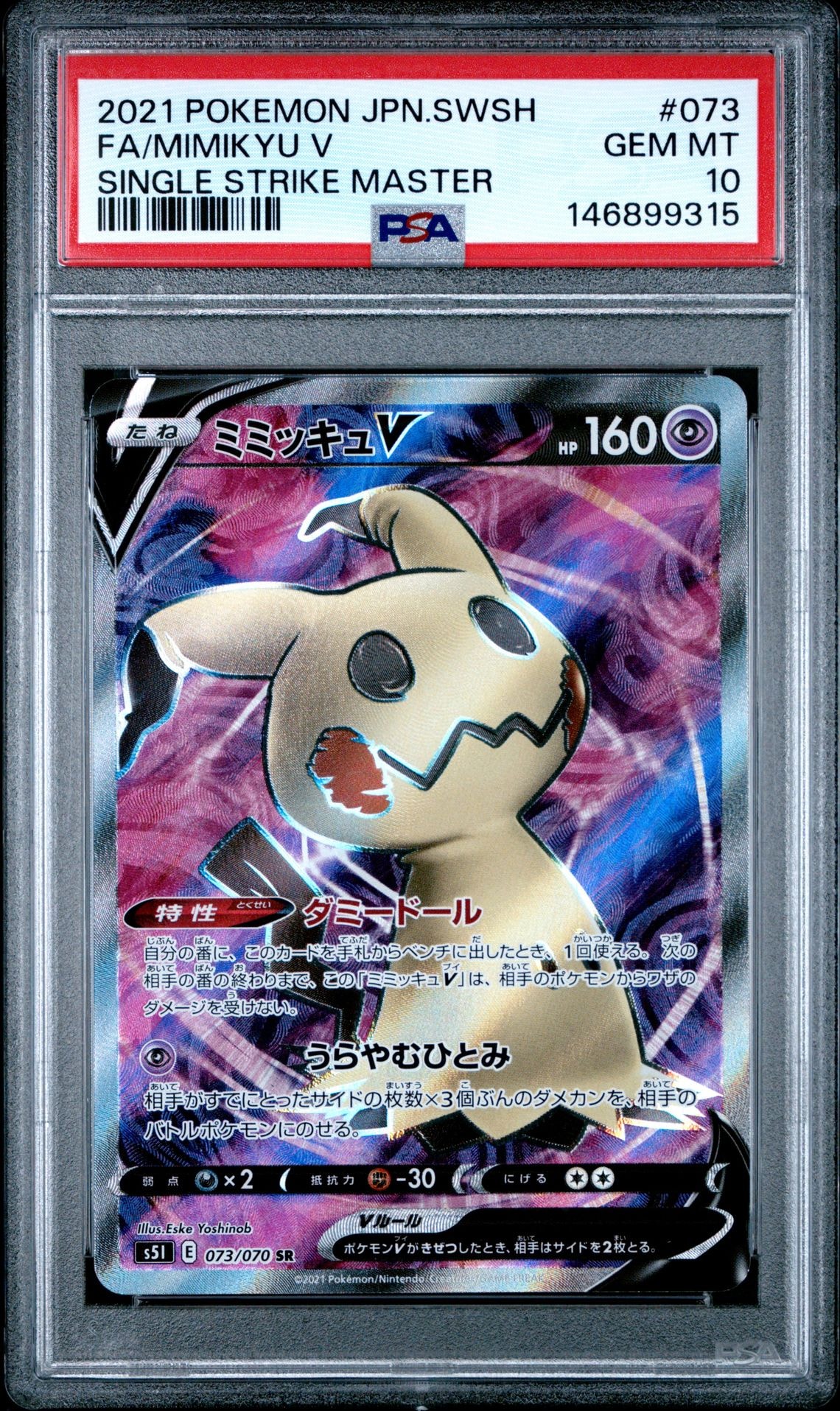 12) PSA10 ミミッキュ V SR 073/070 PSA10鑑定済〕ミミッキュV【SR】{073/070}