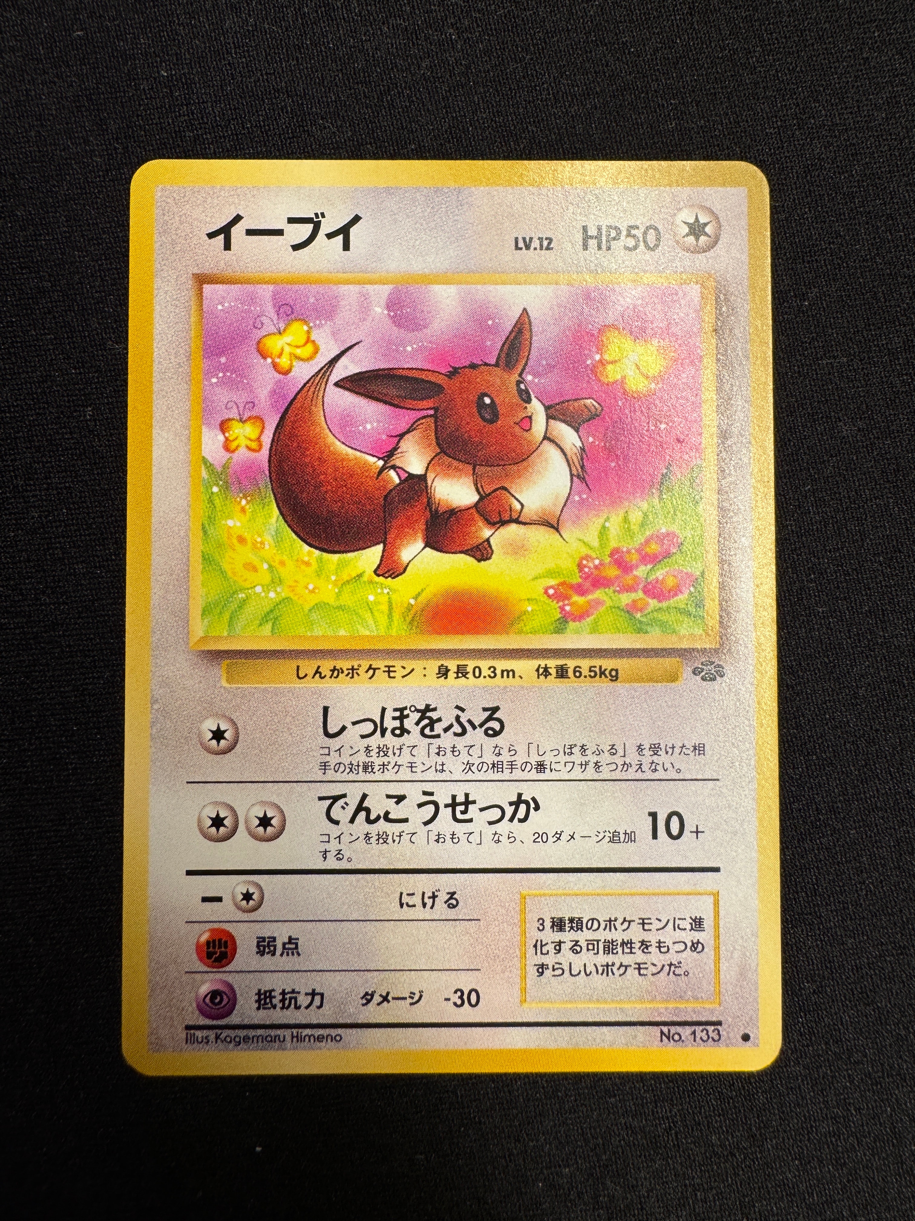 イーブイ ○ : 旧裏 [PMCG2 No.133](拡張パック「ポケモンジャングル