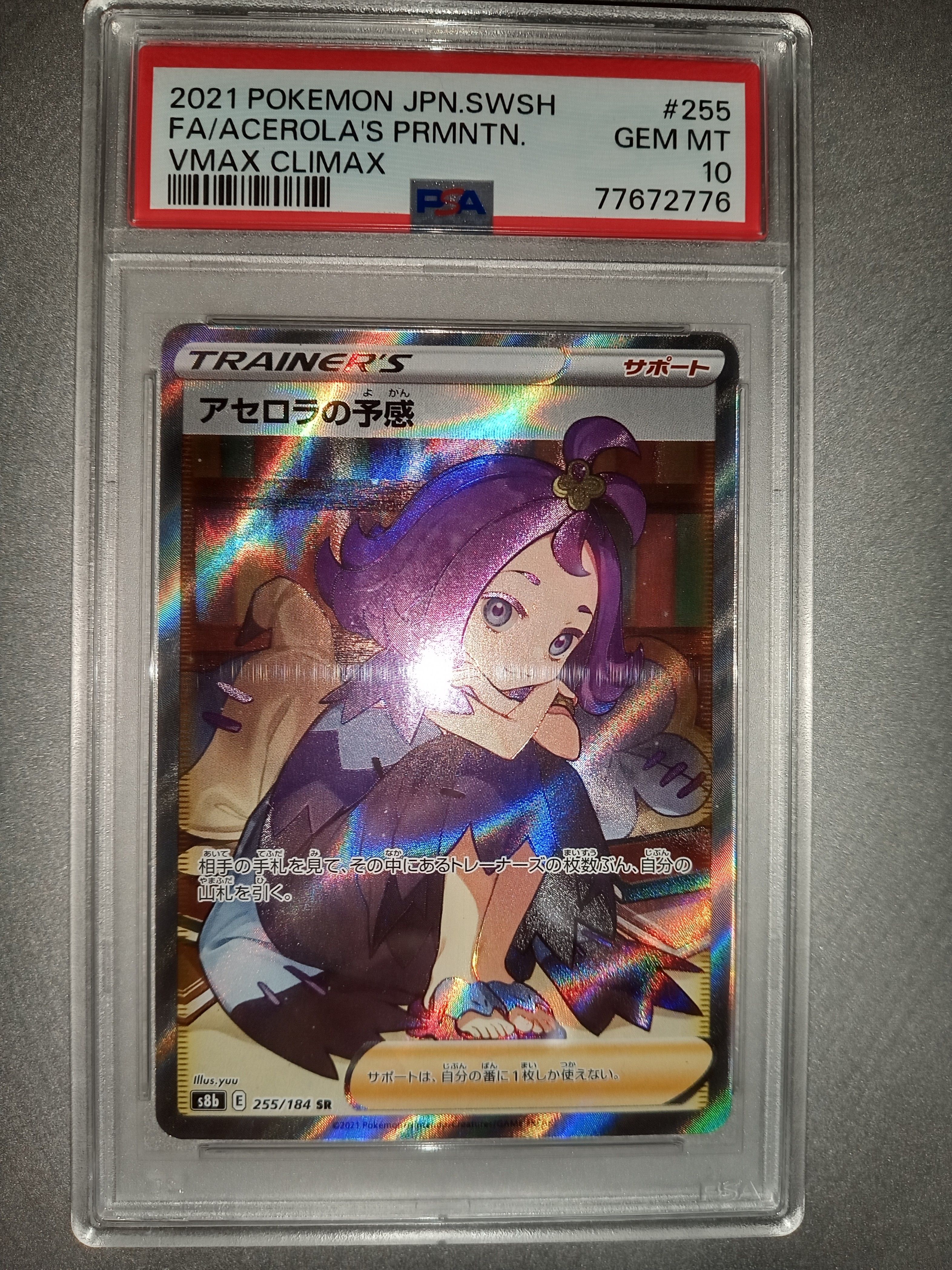 アセロラの予感 SR[S8b 255/184](ハイクラスパック「VMAXクライマックス」)